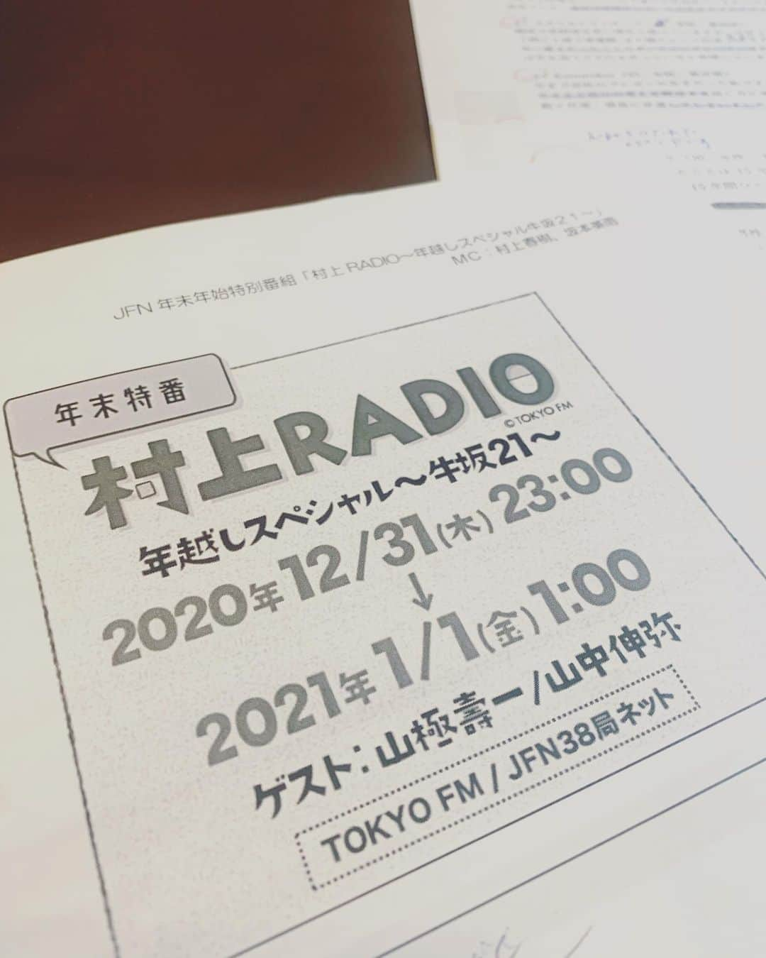 坂本美雨さんのインスタグラム写真 - (坂本美雨Instagram)「【村上RADIO 年越しスペシャル〜牛坂21〜】 2020年から2021年へと変わる2時間、村上春樹さんのラジオ番組 #村上RADIO はじめての生放送をご一緒させていただきました。  カウントダウン遅れるわけにいかない…と、緊張感ありましたが、村上さんの選曲、山中伸弥先生と山極壽一先生との対談…濃密な、あっという間の2時間でした。  一枚目は村上RADIOにはいつも春樹さんと同行してきている羊谷さん。（よく見たら足が留められたまま😂）  今回は京都から全国への生放送という珍しい形でしたが、スタジオをお借りした京都のローカル局 アルファステーションは、 #おお雨 のユニット名がまだない頃に「さかもと・ゆういち」（笑）として生放送に出していただいたり、局の方がおお雨を当時応援してくださっていたりと、思い出深い場所でした。  4,5枚目は、オープニングで朗読した春樹さんのデビュー作「風の歌を聴け」からの一節。放送されたのは4枚目のほう。5枚目の箇所は、録音しながら涙が出そうだった。  生放送を終えて2時半頃に帰り、仕事の間 預かっていてくれたマネージャーのご家族のお部屋から、ぐっすりなまこを運搬。（マネージャー撮影）  なまこは紅白の嵐に大こーふんしていたらしい。サバと留守番してくれたオットも含め、いろんな方に助けていただき 忘れられない年越しをしました。聴きながら一緒に過ごしてくださったみなさま、ありがとうございました。  radikoで明日の夜まで聴けます。 ぜひ！  #村上春樹 #山中伸弥 #山極壽一 #坂本美雨 #TOKYOFM @tokyofm_official  #アルファステーション  #今日のなまこちゃん」1月6日 22時31分 - miu_sakamoto