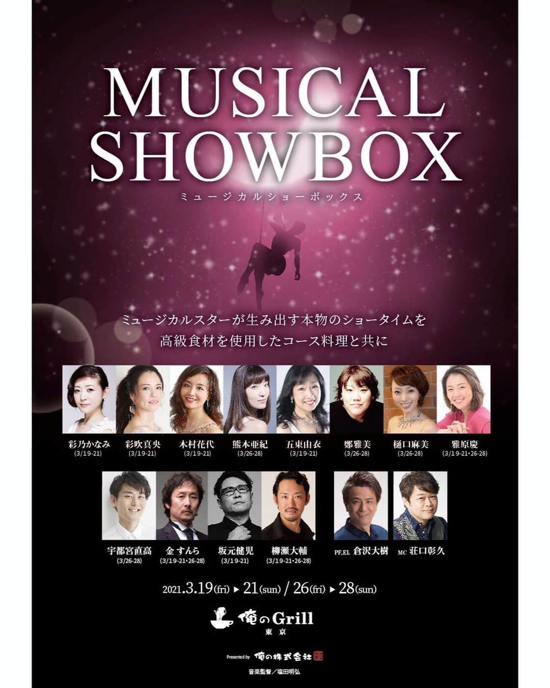 雅原慶のインスタグラム：「🎙🎙🎙  『MUSICAL SHOWBOX』に出演させていただきます。  よろしくお願いします✨  _________________________________________  ミュージカルの名曲で綴る最高のLIVEエンターテインメント『俺のpresent「MUSICAL SHOWBOX」』開催決定！ 徹底したコロナ対策を講じた新しいエンタメをお届け！ ミュージカルスターが生み出す本物のショータイムを高級食材を使用したコース料理と共にお楽しみください。  ◆出演 #宇都宮直高  #金すんら  #坂元健児  #柳瀬大輔 #彩吹真央  #彩乃かなみ  #木村花代  #熊本亜記  #五東由衣  #鄭雅美  #樋口麻美  #雅原慶 (男女別:五十音順/敬称略)  伴奏・⾳楽アレンジ：#倉沢大樹 音楽監督：#塩田明弘  MC：#荘口彰久   ◆公演期間 2021年3月19日(金)〜21日(日)、26日(金)〜28日(日) 【全10回公演】  ◆公演スケジュール 1st week:2021年3月19日(金)、20日(土)、21日(日)  [1st.show] 開場12:00/開演14:00  [2nd.show] 開場17:30/開演19:00 出演者：金すんら、坂元健児、柳瀬大輔、彩吹真央、彩乃かなみ、木村花代、 五東由衣、雅原慶  2nd week:2021年3月26日(金)、27日(土)、28日(日)  [1st.show] 開場12:00/開演14:00  [2nd.show] 開場17:30/開演19:00 出演者：宇都宮直高、金すんら、柳瀬大輔、熊本亜記、鄭 雅美、樋口麻美、雅原慶  ◆チケット情報  22,000円(全席指定・税込) 先行発売：1/22〜1/31 一般販売：2/26 12:00〜  ➡︎プロフィールTOPに🎫販売ページのリンクあり  ◆会場 俺のGrill東京   東京都千代田区大手町1-7-2 東京サンケイビル地下2階  ◆公式サイト チケットおよび衛生対策についての詳細は、公式HP、公式Twitterでご確認ください。 　➡︎プロフィールTOPにリンクあり  主催 : 俺の株式会社 協力 : 株式会社アミューズ ___________________________________________  ぜひお越し下さいませ😊✨」