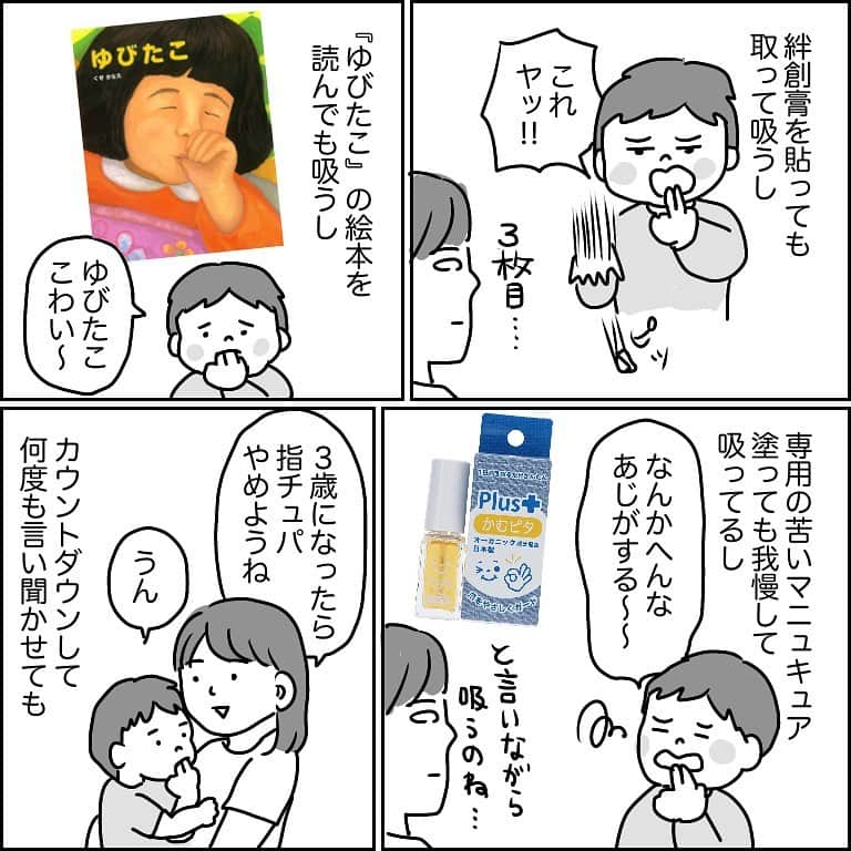 こしいみほさんのインスタグラム写真 - (こしいみほInstagram)「#3歳4ヶ月で指吸いを卒業するまで（2）  第1話にたくさん反応いただきありがとうございます！！悩まれている方の多さを実感しました。ですよね…悩みますよね…！！  この後の話でも触れますが、愛情不足だから指吸いしてるかどうかは、結局のところわかりません。 私は自分のせいかな？と思っていたのでマンガでもそう描いてますが、例え息子の場合がそうだったとしても、他のお子さんも同じく愛情不足だと断定するつもりは全くありません。 私自身も年長？くらいまで指を吸っていたのですが、気持ち的なものでなく、「なんかおいしかったから吸ってた」って感じです😂はずか死…  読んだ絵本は『#ゆびたこ』くせさなえ作、 マニキュアは#かむピタプラス です。 マニキュアは私も味見してみましたが、苦い粉薬の味でした😇」1月6日 23時10分 - miho20141124