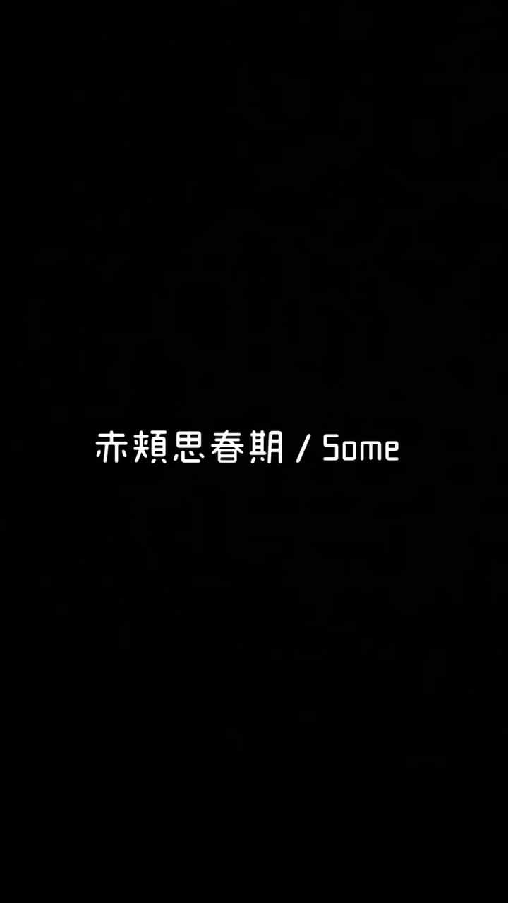 のインスタグラム：「ここ最近1番はまってる曲〜片想い？気持ちがぎゅうとなる感じ〜素晴らしく好き〜🥲💕是非イヤホンで聴いてください💚💕　 #ポルパルガンサチュンギ #赤頬思春期 #Bolbbalgan4 #Some #染 #jpop #Kpop」