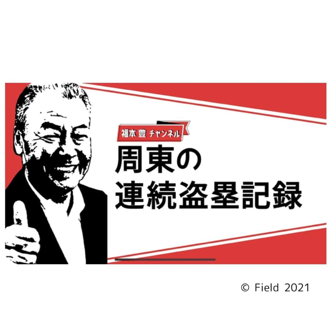 福本豊さんのインスタグラム写真 - (福本豊Instagram)「先日は「レジェンドの目撃者」を見ていただいてありがとうございました。お陰さまでたくさんの皆さんに楽しんで貰ったみたいで嬉しかったです。自分でも家で見ました。「やっぱりボクは阪急ブレーブスが大好きやなぁ〜」「阪急の選手になれてよかったなぁ」としみじみ思いました（笑） そして本日はお知らせです。 福本豊73歳。2021年１月、「インスタグラム」に続き新しいことにチャレンジします！ 「YouTube・福本豊チャンネル」https://youtu.be/MkILqDQ9hXw よろしくお願いします。 #レジェンドの目撃者 #見ていただいてありがとうございました #お陰さまでたくさんの皆さんに楽しんで貰った #嬉しかったです #自分でも家で見た #やっぱりボクは阪急ブレーブスが大好き #阪急の選手になれてよかったなぁ #お知らせ #福本豊73歳 #2021年１月、 #福本豊チャンネル開設 #よろしくお願いします #野球じーさん #朝日放送 #サンテレビ #報知新聞 #おは土 #熱血タイガース党 #暫定野球界最高齢インスタグラマー #福本豊チャンネル #大阪観光大使 #阪急ブレーブス #背番号７ #福本豊」1月6日 23時39分 - yutakafukumoto_official