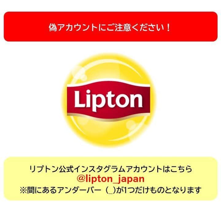 リプトンのインスタグラム：「【お知らせ】 ※偽アカウントにご注意ください※ ただいまリプトン公式Instagramアカウントになりすました偽アカウントが発生していることが確認されており、今後フォローリクエストやDMを送付するといった事態が発生する可能性があります。 お客様の情報を不正に取得する恐れもございますので、万が一、偽アカウントからDM等を受け取っても、開かずに破棄していただきますようにお願い申し上げます。  リプトン公式アカウントからお客様のクレジットカード情報をお伺いすることはございません。 リプトンの公式アカウントは「@lipton_japan」でございます。（間のアンダーバー“_”が１つのみ。偽アカウントでは_の数が違う場合がございます） サブアカウントなどのご用意もございません。  偽アカウントが確認された際には、随時Facebook社に報告しておりますが、リプトンのロゴ画像の流用をしているため、誤認しやすい状況でございます。  【偽アカウントのブロックのお願い】 偽アカウントからのフォローリクエストの承認やDMに記載されたURLのクリックはしないようにお願い申し上げます。 個人情報の不正利用の可能がございますので、皆さま十分にご注意くださいませ。  もし、不審なアカウントからフォローリクエストやDMが届いた際は、DMを削除いただき、偽アカウントをブロックいただきますようお願いいたします。 ブロックすることで、ブロックされた偽アカウントは皆さまのタイムライン上に表示されなくなります。  引き続き、リプトン公式アカウント @lipton_japan をよろしくお願いいたします。  #リプトン #Lipton」