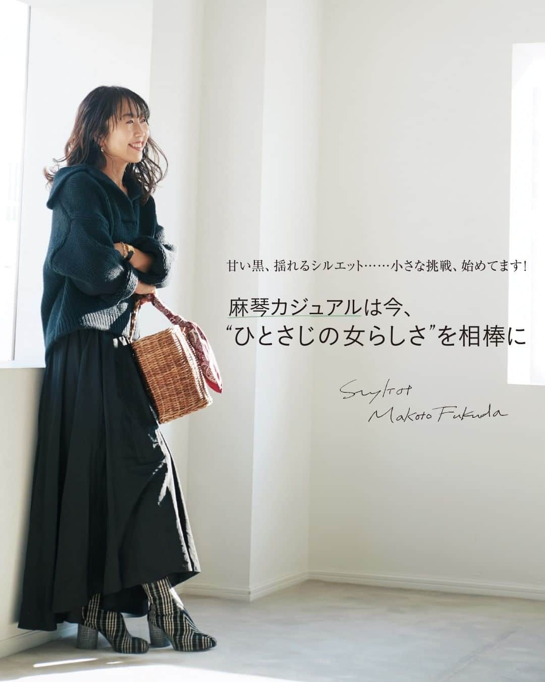 のインスタグラム：「▷麻琴カジュアルは今、ひとさじの女らしさを相棒に  #LEE2月号 本日発売  ───────────────  試し読みはプロフィールのURLから！﻿ → @magazinelee  ✎ 𓂃  私たちが福田麻琴さんに憧れを持つのは、 変化を恐れず、時代やマインドに合わせて、 しなやかにチャレンジをし続けているから。 ’20年LEE10・12月号で、 ファッションと美容に対する新たな思いを語り、 それを肯定する可愛げおしゃれを提案してくれた麻琴さん。  甘い黒、揺れるシルエットなど…、 「“麻琴カジュアル第2章”の始まりを感じる」と 自身が話す現在地をもとに、 LEE世代のこれからのおしゃれについて考えます。  ───────────────  試し読みはプロフィールのURLから！﻿ → @magazinelee ﻿ㅤㅤㅤㅤ ───────────────  ⁠⁠⁠#magazinelee #leeweb #LEE2月号 #雑誌 #福田麻琴 さん #麻琴カジュアル #ファッション #美容 #カジュアルコーデ」