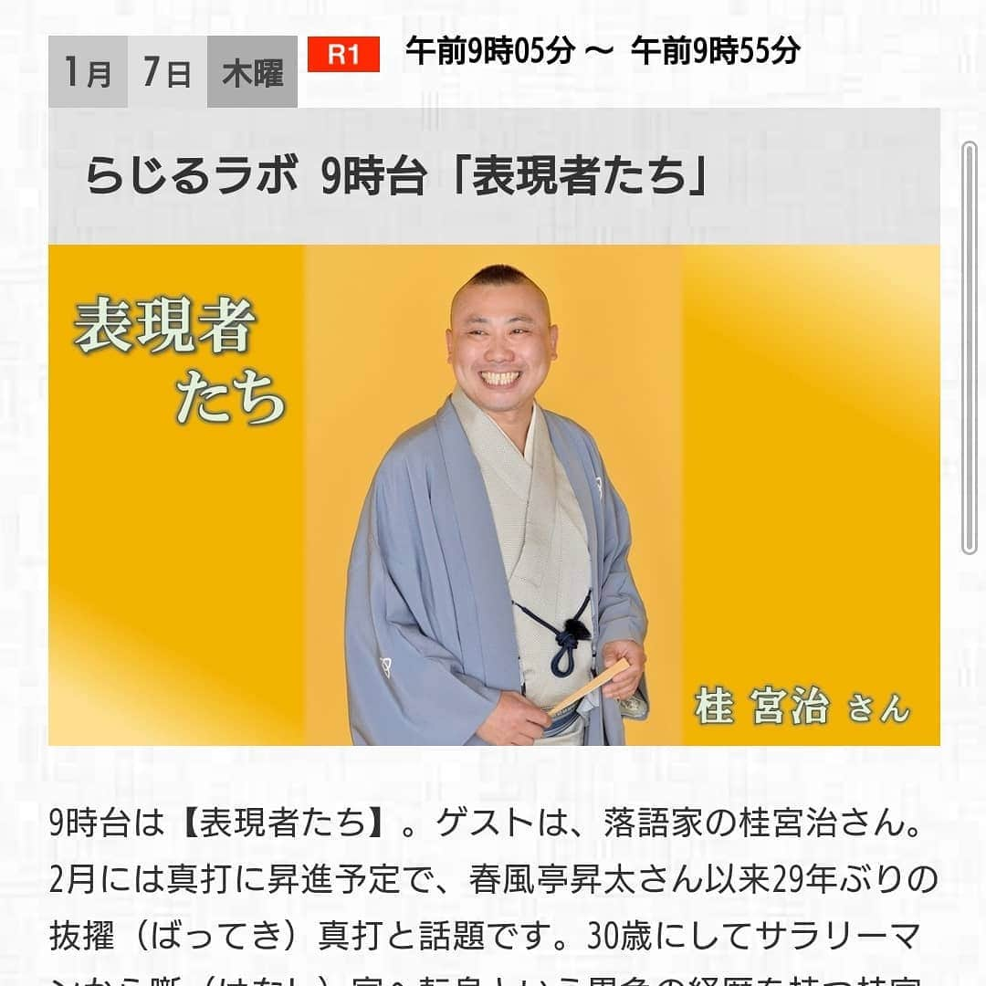 桂宮治さんのインスタグラム写真 - (桂宮治Instagram)「本日!! これからNHKラジオ第1で生放送〜📻 宜しくお願い致します🎵  NHKラジオ第1 らじるラボ　９時台「表現者たち」 1月7日(木) 午前9:05～午前9:55(50分)」1月7日 7時25分 - miyajikatura