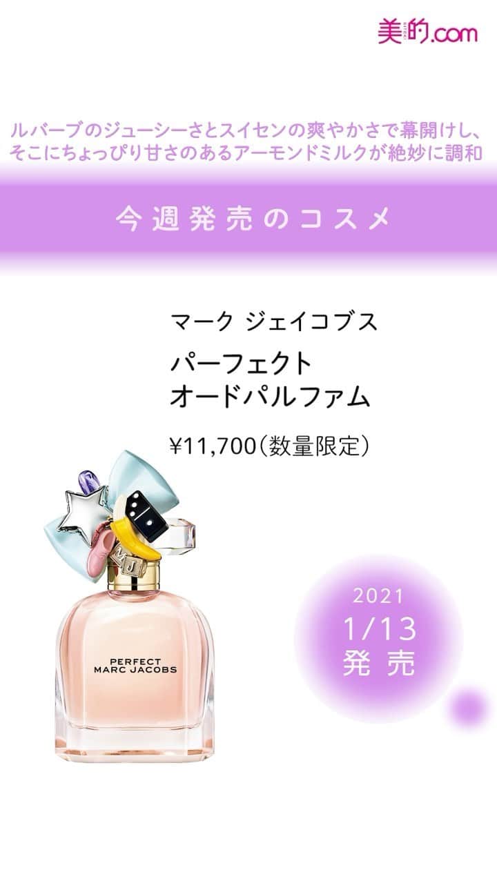 のインスタグラム：「＼「欲しい！」と思ったらぜひ「いいね！」＆「保存」を♪／ 💄今週発売のコスメをご紹介💄 【2021.1.7（木）】 ◆アリミノ ダンスデザインチューナー ハウスエアリー　50g ￥1,800（美容室専売品） 【2021.1.8（金）】 ◆ヘレナ ルビンスタイン リプラスティ R.C. クリーム　100g ￥68,000（数量限定） ◆シャネル ガブリエル シャネル ボディ クリーム　150g　￥12,000 【2021.1.12（火）】 ◆クナイプ バスソルト サクラの香り　850g ￥2,400（数量限定） 【2021.1.13（水）】 ◆ローラ メルシエ ルージュ エッセンシャル シルキー クリームリップスティック 2021（LUCKY ROUGE）　￥3,600（限定） ◆マーク ジェイコブス パーフェクト オードパルファム　50ml ￥11,700（限定） ★★★ その他、様々なアイテムが発売予定！ あなたはどのアイテムが気になりますか？ ぜひコメントで教えてくださいね✨ ※価格はすべて税抜 美的インスタでは、コスメの最新情報を発信中﻿☀️ ぜひフォロー&保存をお願い致します♪ #コスメ#新商品#アリミノ#ヘアケア#ヘアスタイリング剤#ヘレナルビンスタイン#クリーム#スキンケア#skincare#ボディケア#ボディクリーム#バスソルト#クナイプ#リップ#メイク#メイクアップ#コスメ#ローラメルシエ#マークジェイコブス#限定#フレグランス#香水#シャネル#chanel#beauty#cosme#コスメ好きさんと繋がりたい#movie#コスメ動画」
