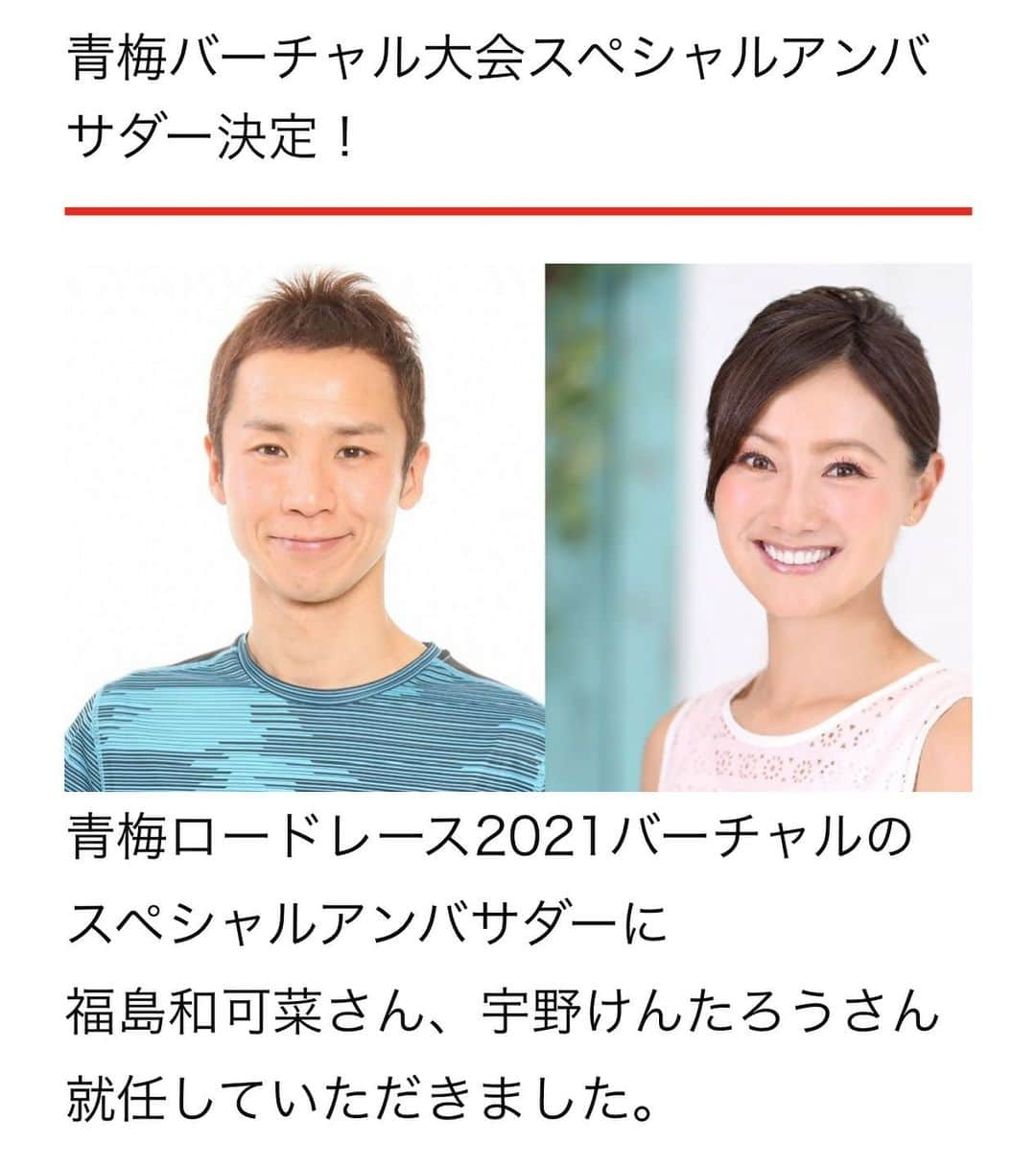 福島和可菜さんのインスタグラム写真 - (福島和可菜Instagram)「再び…緊急事態宣言😭  本当に本当に、コロナが1秒でも早く終息する事を心から願っています😭  なかなか、集まってのイベントなども難しくなりますが、 集まらずに出来るイベントもあります😊  今年の青梅マラソンはオンラインで✨✨✨ 世界各国、日本全国から参加可能です🏃‍♂️  期間内にそれぞれの距離（30km、10km、5kmペアラン） を走ればOK😊  エントリーは、1月11日まで大丈夫です😄  走る事を通して元気に、みんなで繋がりませんか⁉️  そして、3月1日にはオンラインアフターパーティーもあります🙌  宇野けんたろうさん @unokentarorun  と共に、 アンバサダーを務めさせていただきます😊  青梅ロードレース2021バーチャル そして、 青梅ロードレース2021バーチャル完走おめでとう オンラインアフターパーティー＆抽選会（超豪華）  詳しくはストーリーに貼りますね✨✨✨  よろしくお願い致します☺️  #青梅マラソン #青梅ロードレース #オンライン #マラソン #大会 #一緒に走ろう #繋がろう #アフターパーティー #after #party もあります #乾杯 #抽選会 #超豪華 #スペシャル #アンバサダー #ambassador #Love #running #marathon #走る #走ろう #エントリー #受付中 #🏃‍♂️ #👟 #✨ #🙌 #🤲 #😊 #❤️」1月7日 9時33分 - fukushimawakana