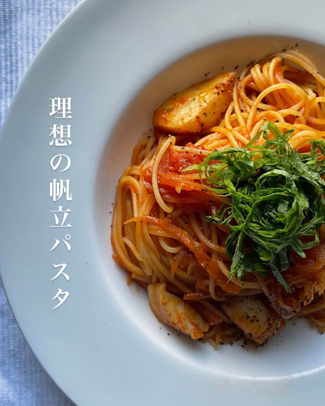 内田朝陽のインスタグラム：「帆立と白ワイン、そこにトマト。 たくさん食べれちゃう🍝  ホタテ 2個 玉ねぎ　1/2 大葉 5枚 生姜 ニンニク 理想のトマト 白ワイン パルメザンチーズ パスタ  #調理師免許　#調理師　#朝陽飯　#理想のトマト　#伊藤園　#帆立　#パスタ　#cookingram #recipe #簡単レシピ」