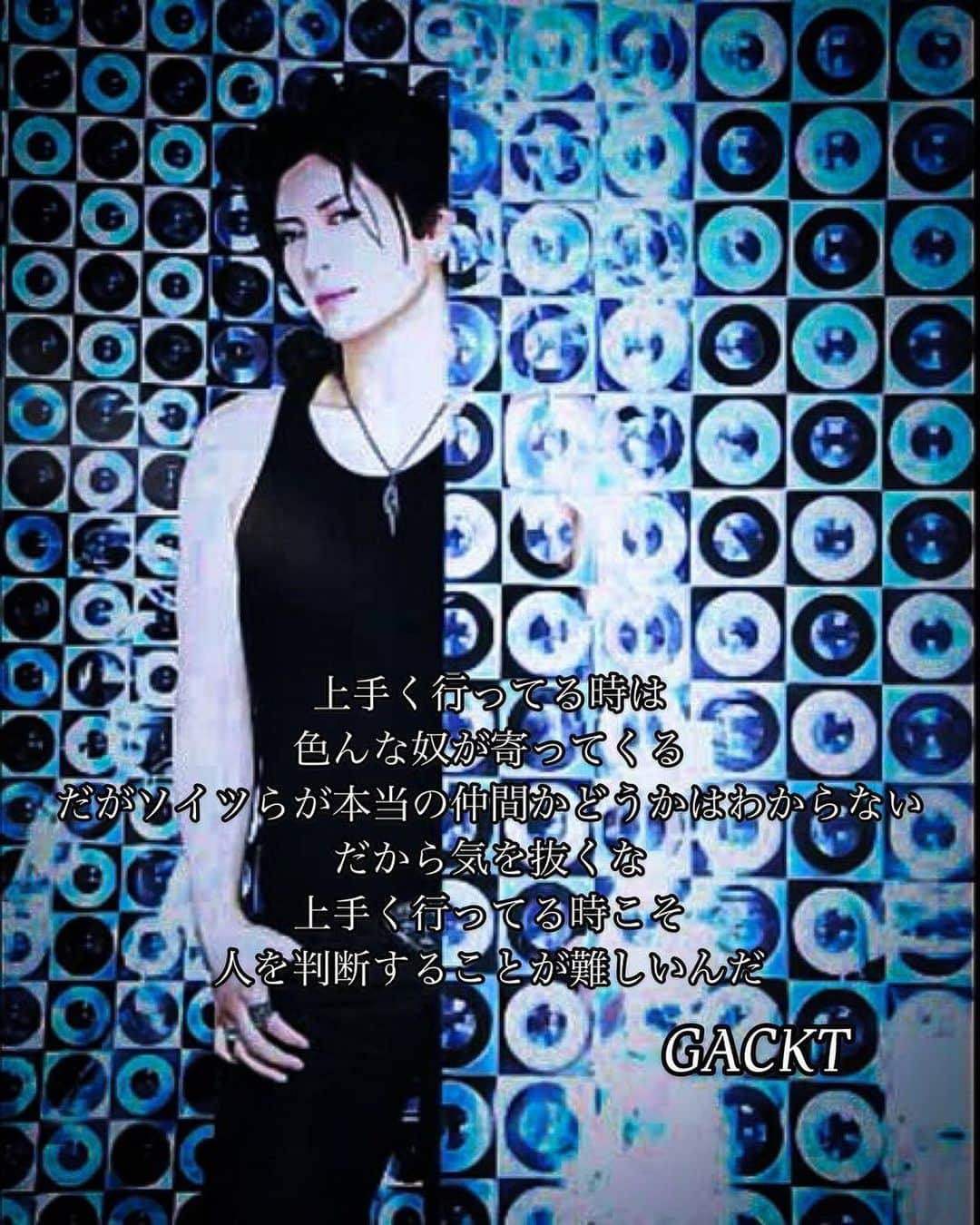 GACKTさんのインスタグラム写真 - (GACKTInstagram)「★ When everything is going well All kinds of people come to you  But you can’t  know if they’re your real friends or not Stay alert  Especially when everything is going well It’s hard to judge people  #GACKT #ガク言 #mindset」1月7日 10時04分 - gackt