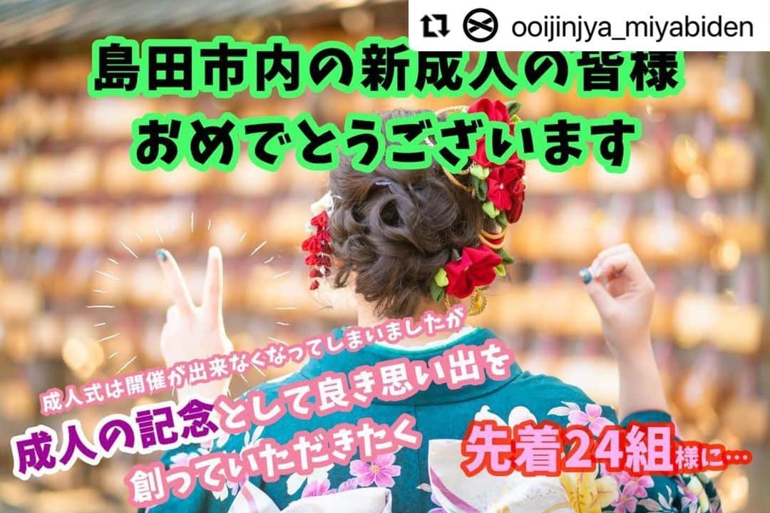 島田市さんのインスタグラム写真 - (島田市Instagram)「遅くなりましたが、あけましておめでとうございます！🌅 今年も島田市Instagramをよろしくお願いいたします🙇🏻  【新成人の皆さまへ】 残念ながら、今年の成人式は例年通りの開催とは異なり、代表者の方のみご参加いただき、式典の様子をYouTubeでライブ配信します。 インスタでハッシュタグイベントも予定していますので、そちらもぜひチェックしてくださいね！  大井神社宮美殿さんが、皆さんをお祝いし、プロカメラマンによる記念写真撮影を無料で行います！ ぜひ、晴れ姿を記念に残してみてはいかがでしょうか？  #Repost @ooijinjya_miyabiden with @make_repost ・・・ . 『写真で祝う成人式』 . 成人式の開催が無くなってしまった 島田市内の新成人の方へ . 成人の記念として 家族や友人と良き思い出を残してもらい . 着物を着て成人の日を迎える文化を 味わっていただきたいです . . 【日程】 令和3年1月10日（日） . 【場所】 大井神社境内 . 【対象】 島田市で2021年度の成人式に参加予定だった方 . 【参加費】 無料 . 【応募組数】 先着24組 . 【完全時間予約制】 9:00～15:00（15分刻みで予約を受付） . 【予約受付開始】 令和3年1月4日（月）10:00～ . 【締切】 令和3年1月9日（土）18:00まで  ※定員に達し次第応募は終了 . 【撮影時間】 1組15分以内 . 【1組人数】 8名様まで . 【コロナ対策】 ✔︎完全予約制により時間をずらして撮影 ✔︎撮影時以外はマスク着用必須 . 【駐車場】 初詣のお客様で混雑が予想されるのでお車の駐車はご遠慮ください （公共交通機関をご利用か送迎にてお願いします） . 【雨天の場合】 宮美殿の披露宴会場にて撮影  . 【予約方法】 ✔︎電話のみ （お名前、ご連絡先、参加人数、希望時間）をお知らせください 0547-36-3626 . 【当日の受付方法】 ✔︎撮影開始時間の15分前には集合してください ✔︎宮美殿フロントにて、代表者様のお名前、住所、連絡先、メールアドレスをご記入いただきます  . 【お写真の受渡し方法】 お写真が仕上がったら代表者の方へデータをメールにて送ります 同グループ内でシェアをお願いします お写真の仕上がりには2週間程かかります . 他、大井神社のSNSでご紹介させていただく場合がございます . . . #新成人へシェアお願いします #写真で祝う成人式 #島田市成人式 #成人式 #成人式フォト #募集 #大井神社 #宮美殿 #プレゼント企画 #島田 #島田市 #しまだはたち2021」1月7日 10時15分 - shimadacity_shizuoka_official