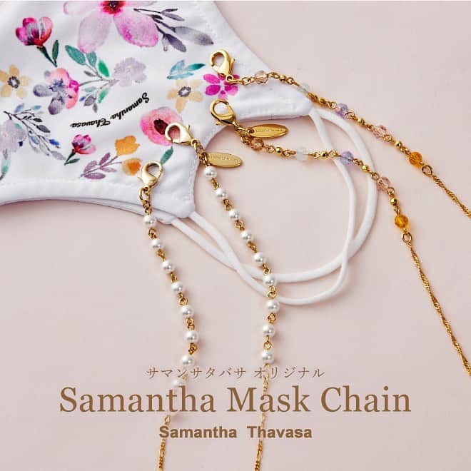 Samantha Thavasaさんのインスタグラム写真 - (Samantha ThavasaInstagram)「Samantha Mask Chain オリジナルデザインのマスクチェーンが登場♪  シンプルなマスクと一緒に？ それとも、 オリジナルフラワープリントマスクと合わせる？💓  サマンサタバサならではのこだわりをディティールに。  マスクを着けているとき、 まるで、 イヤリングを着けているかのような煌めきをプラス✨✨  本日より、 全国のサマンサタバサ・サマンサタバサデラックスの店頭、 オンラインショップにて発売スタート❣️  glass beads version pearl version ¥2,700+tax  #samanthathavasa#21ss#2021#spring#samanthamaskchain#maskchain#maskstrap#mask#trendy#fashion#style#サマンサタバサ#春夏#サマンサマスクチェーン#マスクチェーン#マスクストラップ#マスク」1月7日 10時20分 - samantha.thavasa_official