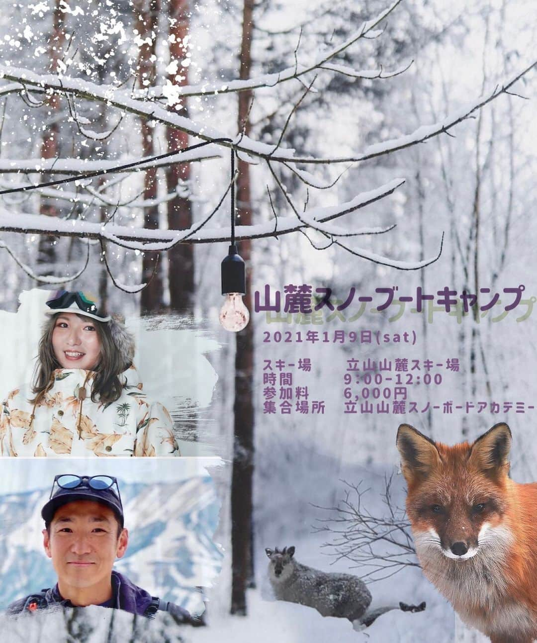 広野あさみのインスタグラム：「緊急募集！ 立山山麓スノーボードアカデミーPresents  「山麓スノーブートキャンプ！」  急遽開催します！！  次の大型寒波に合わせて、広野あさみ×水間ダイスケがホームマウンテンとする富山県立山山麓スキー場にて、パウダーから地形を使ったジャンプ、カービングなど一緒にゲレンデを楽しむライティングセッションを企画します！ 　 「スノーブートキャンプとは？」 立山山麓スキー場で近頃話題⁈ のスノーブートキャンプ。 スキー場の上から下までのを出来るだけノンストップで滑り切りながら、豊富な地形を使ってジャンプやカービングを織り交ぜ足をパンパンにしながら楽しむライティングスタイルです。 そうです！上から下まで出来る限り止まりません！🤣まさに筋トレ系ライティングセッションなのです。  主催するライダーは言わずと知れた、 富山が生んだオリンピアン「広野あさみ」と 立山山麓スキー場を知り尽くす「水間ダイスケ」 2人が送る足筋パンパン系ライディングセッション、それが山麓スノーブートキャンプです！  もちろんセッションを通して、立山山麓スキー場を10倍楽しく滑れる方法やワンポイントアドバイスなどセッションしながら上達もサポート致します。 今よりもっとスノーボードを楽めるようになりますよ✨  以下、イベント詳細  ・場所　富山県立山山麓スキー場  ・開催日　1/9（土曜日）  ・時間　9:00〜12:00 ※足がパンパンになるので午前のみ開催🤣  ・料金　6,000円（お一人様）  ・定員　10名限定  ・参加資格　中級者以上の方 ※ゲレンデを上から下まで滑り切ることが出来方。パウダーライディングを経験したことがあり、転ばずに滑り降りられる方。  ☝️当日は最高のパウダーコンディションが予想されます。まだ立山山麓スキー場を滑ったことがない、興味があるけど滑ってみたい、そんな皆様はぜひご参加ください。 きっと満足していただけること間違いなしです。  お問い合わせ、お申し込みはDMにてお願い致します🤲  開催日まで日にちはありませんが😅 パウダー狙い撃ちで、あさみちゃんと僕と楽しく山麓スキー場を滑りましょうー！！！ お問い合わせもお気軽にどうぞ🙌  ※コロナウイルス感染対策と致しまして、 フェイスマスクまたはマスクの着用をお願いしております。何卒ご理解の程よろしくお願い致します。」