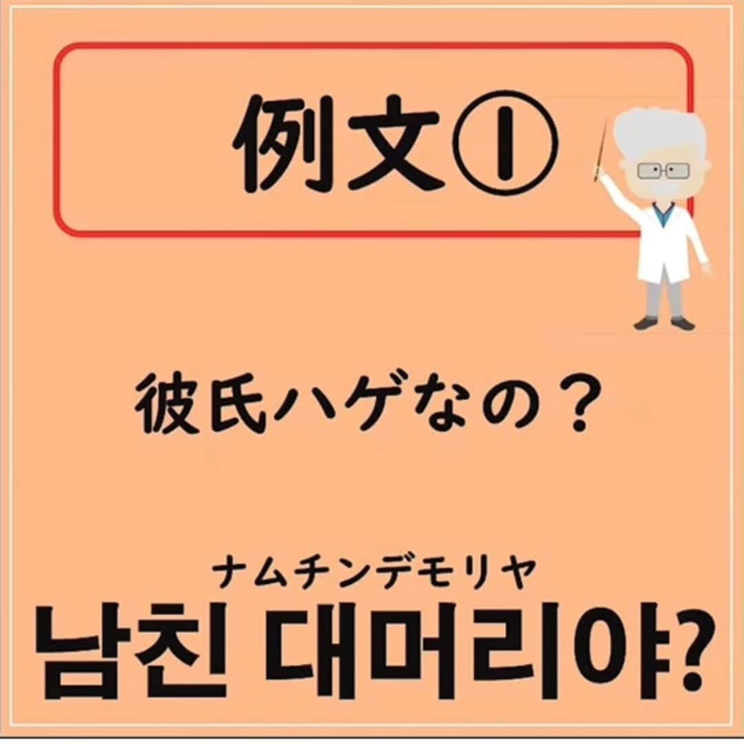 守谷日和のインスタグラム：「え、これほんま？  #韓国語 #ハングル #ナムチンデモリヤ」