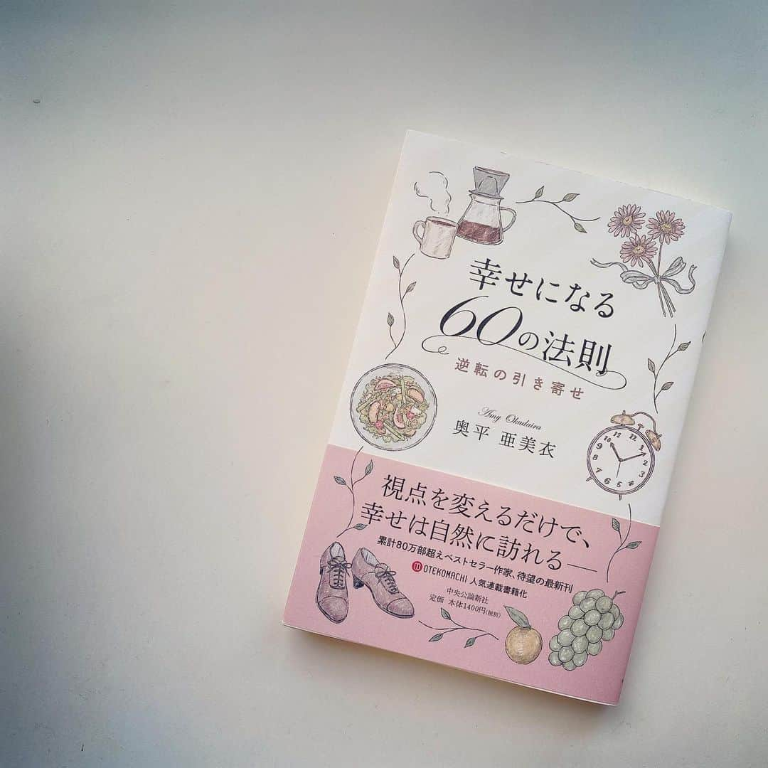 大手小町さんのインスタグラム写真 - (大手小町Instagram)「緊急事態宣言発令。心の持ちようが難しいですよね。幸せを引き寄せる奥平亜美衣さんの好評連載が中央公論新社から刊行されたので、読んでみてください。先行きの見えない時代を前向きに生きるヒントが見つかります。  奥平さんの連載はこちら。 https://otekomachi.yomiuri.co.jp/tag/law-of-attraction/  #otekomachi #大手小町 #奥平亜美衣 #中央公論新社 #引き寄せの法則 @chuko_senden #読書 #読書ノート #読書女子 #読書記録 #読書日記 #読書メモ #読書の時間 #読書の秋 #読書好きな人と繋がりたい #book #bookstagram」1月7日 10時58分 - otekomachi