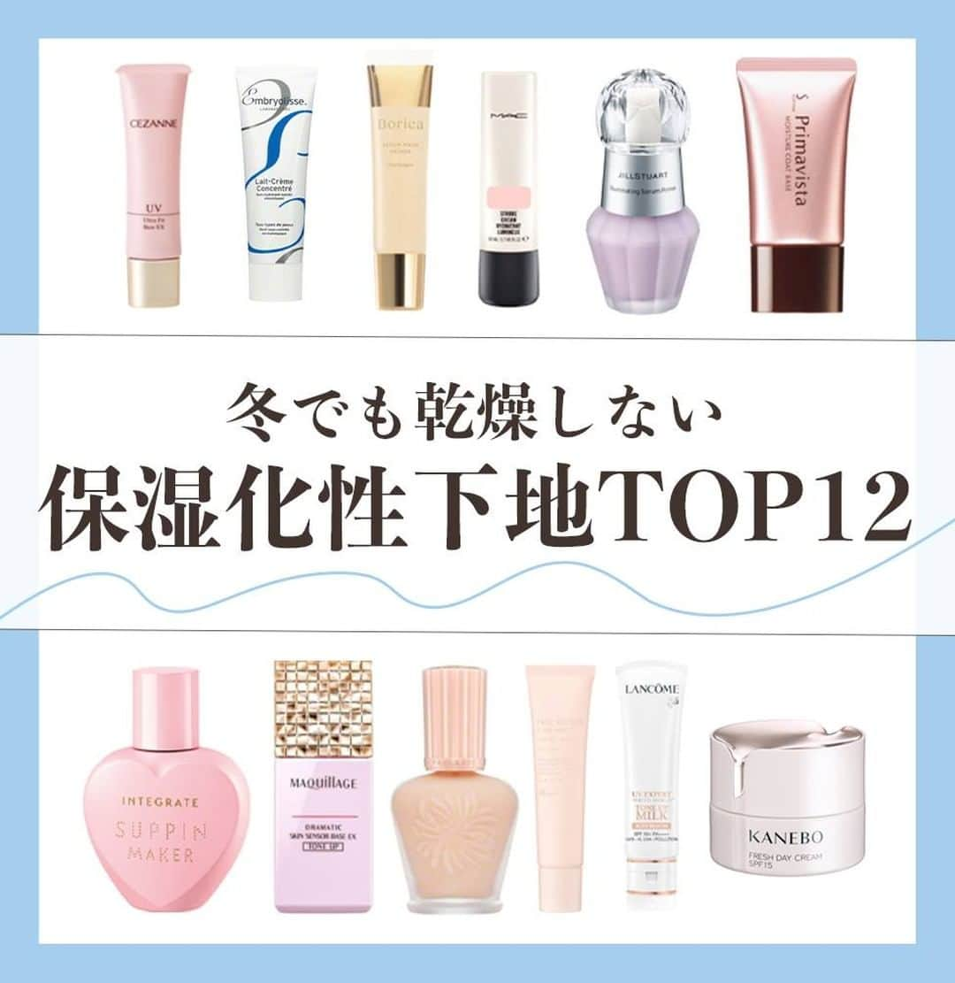 arine-beautyさんのインスタグラム写真 - (arine-beautyInstagram)「保湿化粧下地ランキングTOP12！  冬の乾燥により、メイク崩れや粉が吹いてしまうことが 多くなる季節ですよね。そんな乾燥が気になるときに おすすめなのが保湿効果のある化粧下地です！  今回は崩れにくく、潤いたっぷりの 保湿化粧下地をご紹介します。  ARINEでは「毎日に、憧れを。」をテーマに コスメ、ファッション、ライフスタイルなど 様々なジャンルのお写真を募集しています。  コスメに関する写真は【 #arine_cosme 】のタグをつけて投稿してください。  ※お写真を掲載する際は必ず事前にご連絡いたします。   #下地 #秋冬コスメ #プチプラコスメ #ポールアンドジョー #エテュセ #エクセル #ベースメイク #化粧下地 #おすすめコスメ #新作コスメ #秋メイク #ジルスチュアート #ettusais #保湿下地 #保湿化粧下地 #保湿 #乾燥肌 #敏感肌 #混合肌 #脂性肌 #乾燥 #プリマヴィスタ #セザンヌ #ボリカ #ストロボクリーム #インテグレート #カネボウ #カネボウフレッシュデイクリーム #アンブリオリス」1月7日 11時00分 - lelait_cosme