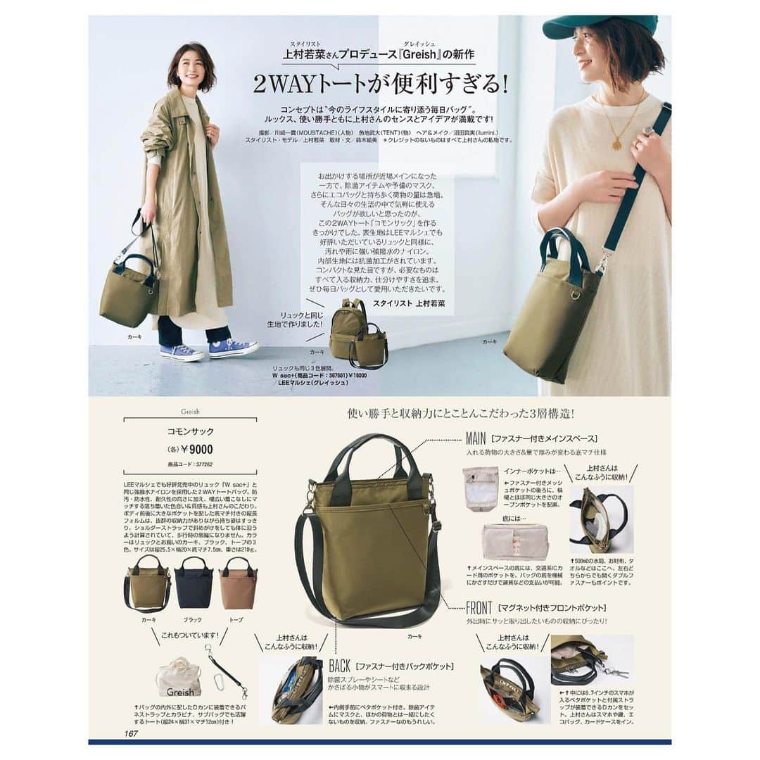 上村若菜さんのインスタグラム写真 - (上村若菜Instagram)「. LEE2月号スニーカー企画にチラッと登場しています👟✨ 他のページも読み応えたっぷりでした📚  そして！ ありがたいことに今回からLEEマルシェさんでもCommon sacのお取り扱いがstartしました！ LEEマルシェのページには私のプロフィールから飛べます🔗 よろしくお願いいたします✨  ※Greish Online ShopではCommon sacの再入荷が遅れております🙇‍♂️また今回は少量の入荷となりますので、お急ぎの方はこちらからお求めいただけると幸いです。  #LEE2月号 #leemarche #LEEマルシェ #magazinelee #greish #スニーカーコーデ」1月7日 11時21分 - wakame_kami
