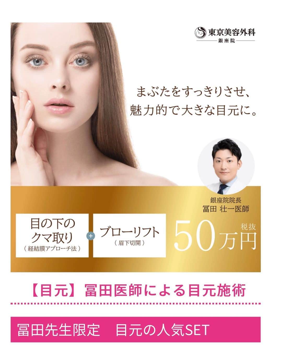 東京美容外科公式さんのインスタグラム写真 - (東京美容外科公式Instagram)「こんにちは✨東京美容外科　銀座院でございます。本日は銀座院院長の　クマ取りとブローリフトのご紹介です。 目の下のクマは1番老けた印象を与えやすい部位となり、多くの方が悩みを抱えています。外側の皮膚に傷をつけず除去する方法です。^ ^ また、ブローリフトは眉下皮膚を切除し　スッキリとした目元を取り戻すオペです。二重のラインがたるみの皮膚で重なり目が小さく見えてしまってる方にもおすすめ🌟❗️こちらは眉の線に沿って切開するので、1週間後の抜糸を迎えたあとは　メイクで隠しやすく　腫れにくいのも特徴です！スタッフにも人気の施術✨✨ナチュラルな仕上がりも人気の秘密なのです。🌟 (腫れには個人差がございます) ぜひ　院長でのお正月キャンペーン🎍悩んでたクマとおさらば✨🧸 ご相談おまちしております！  .【東京美容外科】 ====□お問い合わせはこちら□===== ▼フリーダイヤル ☎0120-658-958 （コールセンター受付時間：9：00～21：00） . ▼LINE予約 @ tkc110 ============== #東京美容外科#ヒアルロン酸#スキンケア#美容整形#綺麗#beautiful#プチ#kawaii#コンプレックス#アイプチ#エイジング#キャンペーン#モデル#モニター#目力#美容#美意識#女子力#可愛い#綺麗#二重#イベント#結婚プレ花嫁#準備#beautiful#エイジング#東京美容外科銀座院#銀座院#骨切り#鼻OPE」1月7日 11時16分 - tokyobiyougeka_jimukyoku