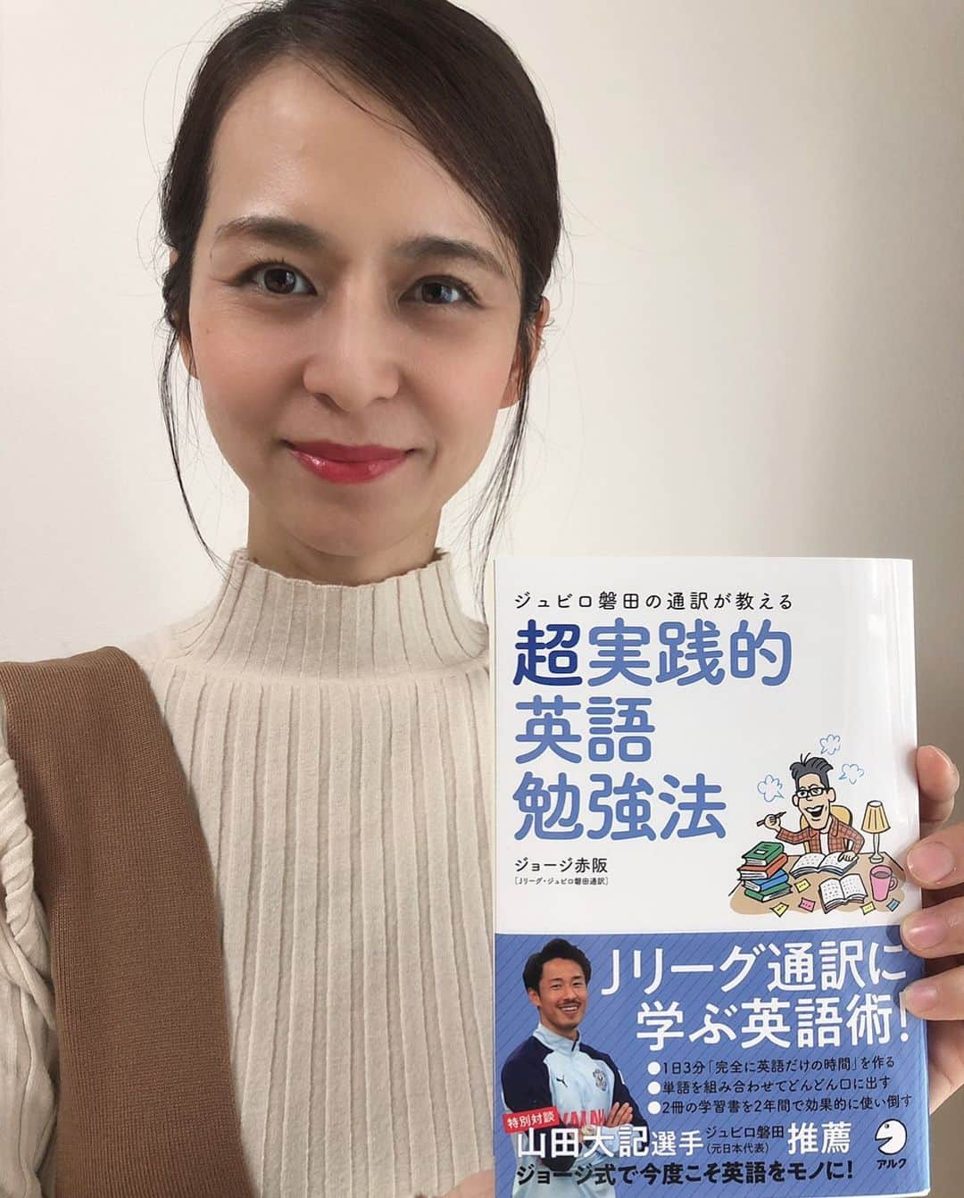 井川絵美のインスタグラム：「ジュビロ磐田の通訳、赤阪さんが本を出版されました！ 5ヶ国語も話せるので勝手に帰国子女だと思い込んでいましたが、違いました‼︎ 大変な努力と勇気の賜物だったんですね！そんな赤阪さんの勉強法が知れるだけでなく、選手達とのエピソードも面白くて読み応えたっぷりです☺️ ぜひご覧下さい💕 英文科出てるのに英語が上達しない私にかなり響きました🤣２０２１年は赤阪さんの勉強法で楽しく英語を学ぼうと思います💪 #ジョージ赤阪 #超実践的英語勉強法 #ジュビロ磐田 #通訳」