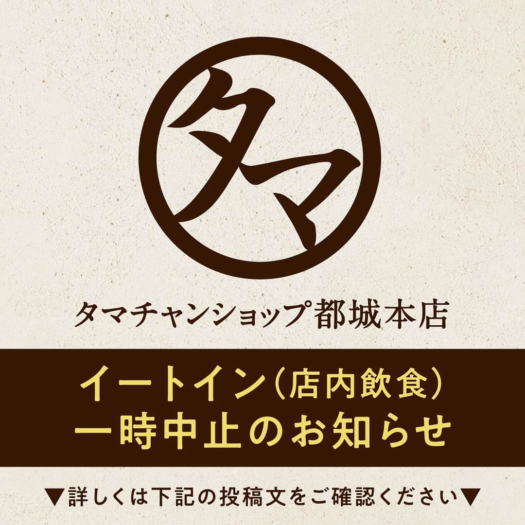 タマチャンショップ都城本店さんのインスタグラム写真 - (タマチャンショップ都城本店Instagram)「いつもタマチャンショップ都城本店をご愛顧いただきましてありがとうございます。  新型コロナウイルス感染予防及び拡大を考慮し、本日1月7日から当面の間イートイン（店内飲食）スペースのご利用を一時的に中止し、物販・テイクアウトのみの営業とさせていただきます。  ＊テイクアウトのご注文は、お電話と、PayPayアプリの「ピックアップ」からも受け付けております。  突然のお知らせになってしまい、大変申し訳ございません。  お客様にはご迷惑をおかけいたしますが、予めご了承いただきますよう、よろしくお願い申し上げます。  お問い合わせはこちらから↓↓ タマチャンショップ都城本店 宮崎県都城市平江町47-10 営業時間　10:00～18:00 TEL 080-9281-6554  コロナウイルスへの感染防止への当店の取り組み情報  (詳細の取り組みについてhttps://tamachanshop.jp/shopinfo/honten/archives/596)  #タマチャンショップ #タマチャンショップ都城本店 #おしらせ #コロナウイルス対策 #テイクアウト #店舗情報 #お弁当 #おうち時間 #家にいよう #stayhome #tamahanshop」1月7日 11時31分 - tamachan_honten