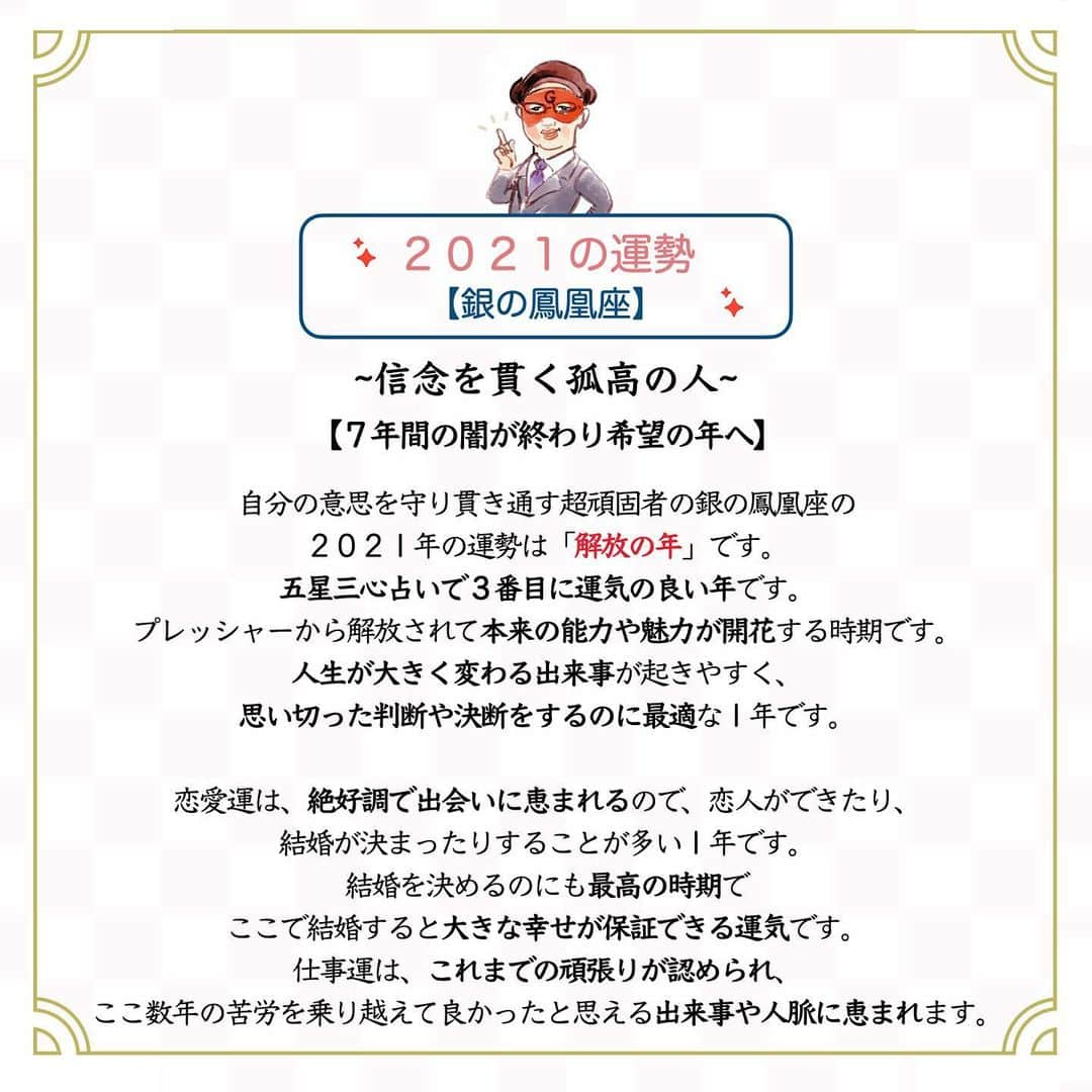 ゲッターズ飯田の毎日呟きさんのインスタグラム写真 - (ゲッターズ飯田の毎日呟きInstagram)「2021 銀の鳳凰」1月7日 12時41分 - getters_iida_meigen