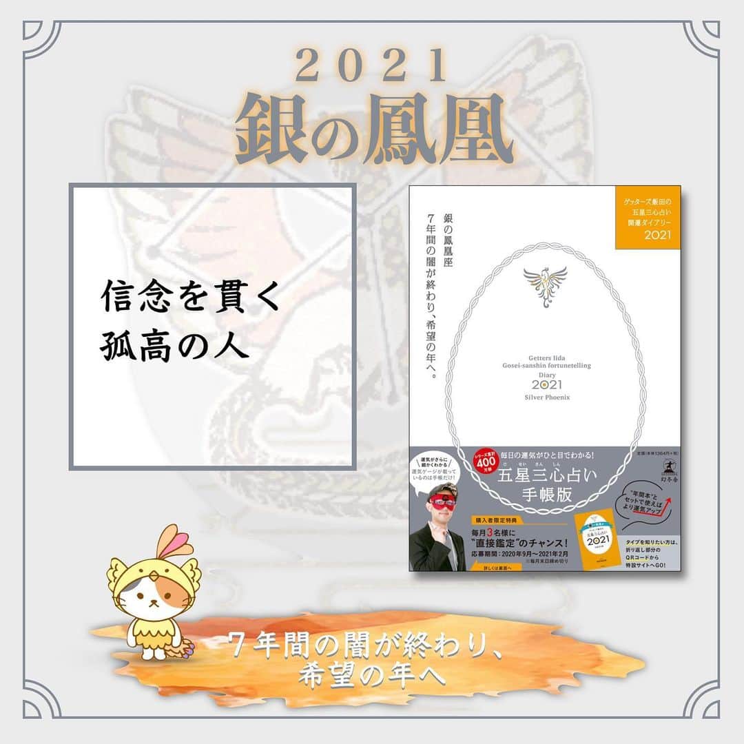 ゲッターズ飯田の毎日呟きのインスタグラム：「2021 銀の鳳凰」