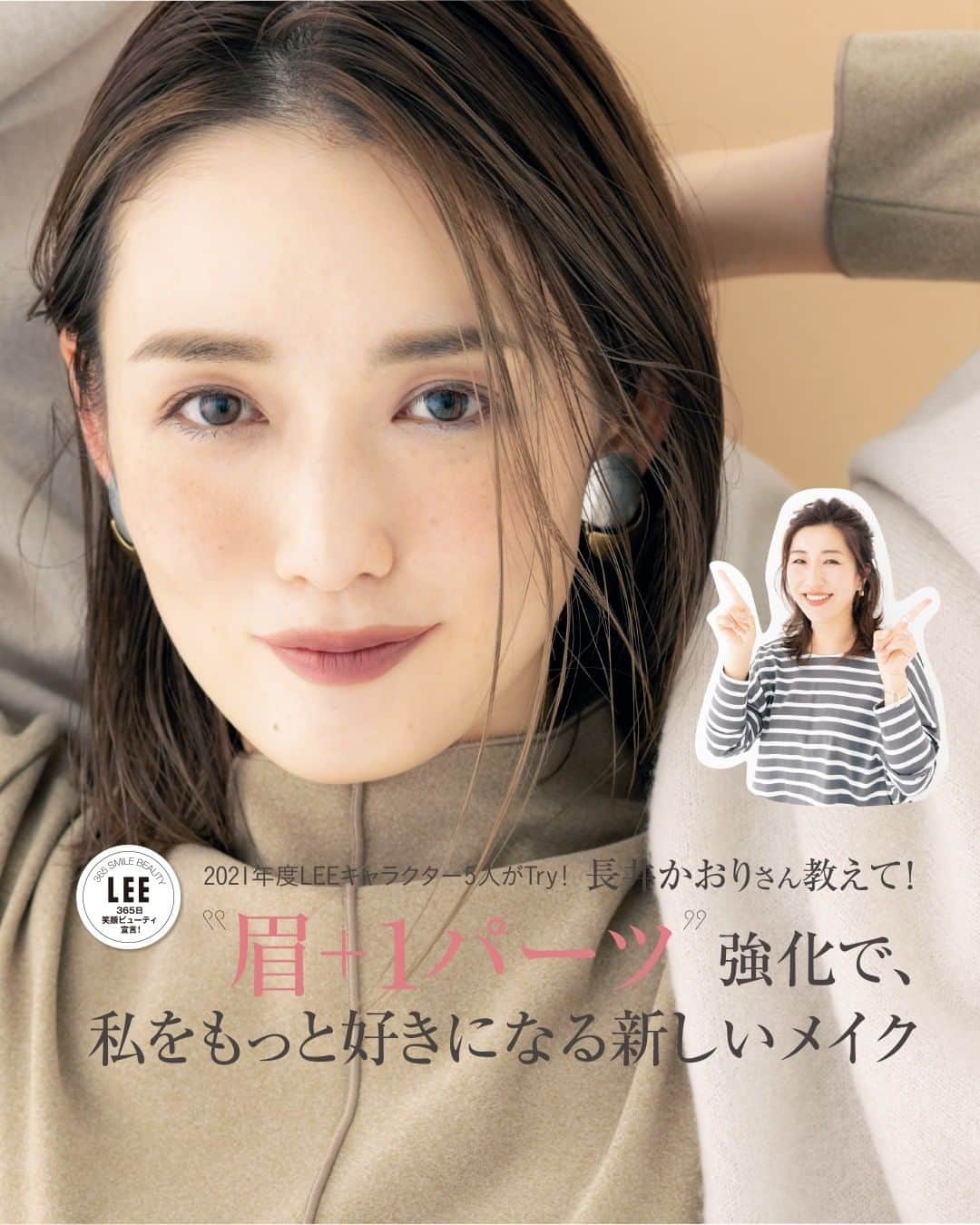 のインスタグラム：「▷長井かおりさん教えて！ “眉＋１パーツ”強化で、私をもっと好きになる新しいメイク  #LEE2月号 本日発売  ───────────────  試し読みはプロフィールのURLから！﻿ → @magazinelee  ✎ 𓂃  「素眉を生かした眉メイクと お悩み1パーツのメイクを変えれば 簡単に好きな顔にアップデート することができますよ」と 大人気ヘアメイクの長井かおりさん。  その人の印象を大きく左右する 眉＋1パーツを変えるだけで もっと自分らしい美しさに出会えます。  各々悩みを抱える2021年度LEEキャラクター5人が 長井流で大変身します！  ───────────────  試し読みはプロフィールのURLから！﻿ → @magazinelee ﻿ㅤㅤㅤㅤ ───────────────  ⁠⁠⁠#magazinelee #leeweb #LEE2月号 #雑誌 #眉 #眉メイク #長井かおり さん #メイク」