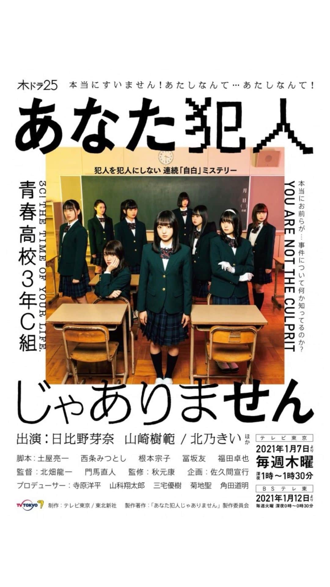 成松修のインスタグラム：「アクティングコーチとして初めて演出部でドラマの現場に入りました。 テレビ東京 ドラマ「あなた犯人じゃありません」 本日1月7日(木)深夜1時スタート  第1回目の本日深夜の放送はメイキング！ 本編は来週14日深夜1:00からスタート。 毎週木曜日深夜1:00〜1:30放送  毎週月曜の深夜0時12分からテレビ東京で放送されている「青春高校3年C組」の皆さんが出演するドラマ。 山崎樹範さん北乃きいさんを迎えて他にも豪華ゲスト出演者が登場します。  去年の3月からワークショップと撮影がスタートしましたが4月にコロナ禍で撮影中断。 6月7月はキャスト達とリモートワークショップをし、やっと再開した8月。 去年の夏はこのドラマに全てを費やしてきました。 キャストの皆んなはみるみると成長して3月からは比べ物にならないくらい素晴らしい女優となっていきました。  過密スケジュールで体力的にはしんどかったですがキャストみんなの芝居と成長を見て心底感動する毎日でした。撮影中モニター前で何度も涙しました。  僕を信じて演出部に招いてくれた門馬監督と北畑監督には感謝しきれません。  本当に素晴らしいドラマになっています。是非全話観て頂きたいです！  犯人を犯人にしない連続''自白ミステリー'' 笑いあり、感動ありのミステリードラマ 「あなた犯人じゃありません」 俳優部としても何話かにちょろっと出るかもです！☺️  絶対に全話観て下さい！  #あなた犯人じゃありません #テレビ東京 #ドラマ #青春高校3年c組 #あな犯 #日比野芽奈 #山崎樹範 #北乃きい #大曲李佳 #兼行凛 #頓知気さきな #西村瑠香 #ボールドウィン零 #兎遊 #前川歌音 #持田優奈 #門馬直人監督 #北畑龍一監督 #佐久間プロデューサー」