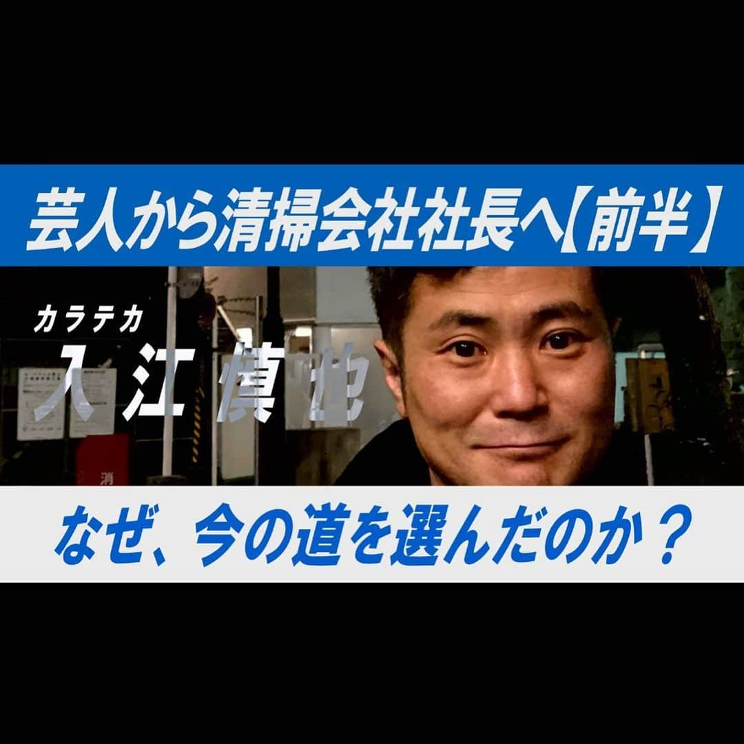 入江慎也さんのインスタグラム写真 - (入江慎也Instagram)「新年あけましておめでとうございます。昨年は清掃会社ピカピカを立ち上げ、たくさんの方に大変お世話になりました。誠にありがとうございました。  本年も株式会社ピカピカを何卒どうぞ宜しくお願い致します。コロナ禍という大変な世の中ですが、株式会社ピカピカとして出来ることを一つ一つチームみんなで頑張っていけましたら幸いです。  芸人時代にずっとお世話になっていたディレクターさんのYouTubeチャンネルのインタビューに答えさせていただきました。その方は、芸人になってから、そして辞めてからもずっと支えていただいていて、僕にとって本当に大切な方です。今の自分の素直な気持ちをお話しさせて頂きました。お時間ある方はぜひご覧になっていただけましたら幸いです。  「毎日をピカピカに」をモットーに、株式会社ピカピカは2021年も走り続けます。皆様、本年も何卒どうぞ宜しくお願い申し上げます。  株式会社ピカピカ 代表取締役 入江慎也  #株式会社ピカピカ #2021 #ハウスクリーニング #名古屋レジェンドちゃんねる #お時間ある方はぜひ宜しくお願い致します #名古屋レジェンドちゃんねるで検索していただけましたら #ご覧いただけます」1月7日 14時01分 - oreirie0408