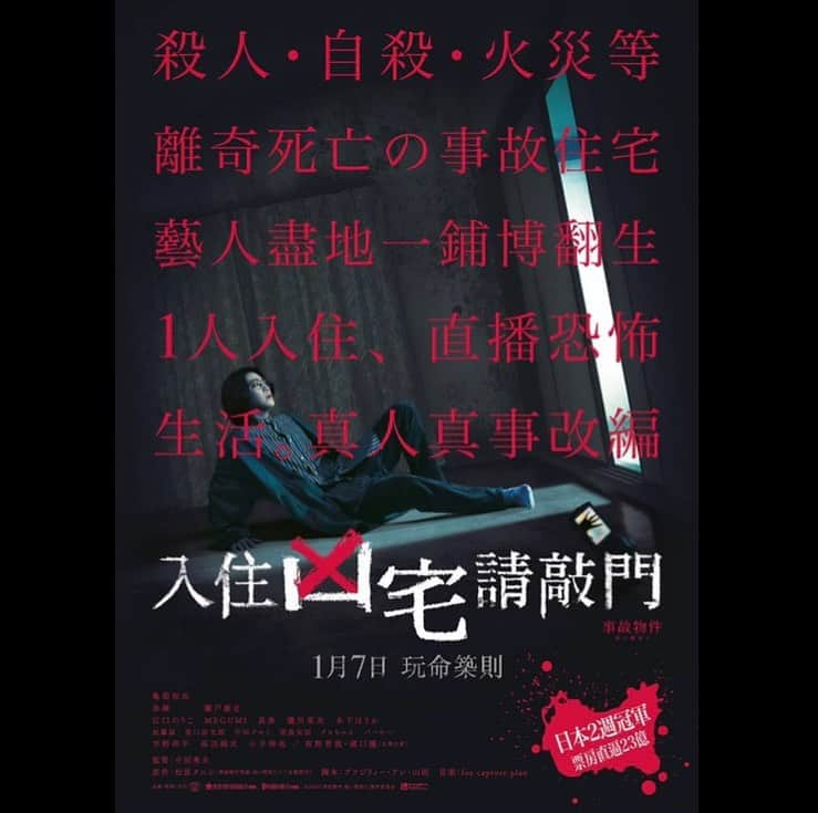 松原タニシさんのインスタグラム写真 - (松原タニシInstagram)「本日1/7(木)より 映画『事故物件 恐い間取り』 香港での上映がはじまりました。    『入住凶宅請敲門』    香港の皆様に見ていただけると嬉しいです。  #亀梨和也 さん #奈緒 さん #瀬戸康史 さん #中田秀夫 監督 #入住凶宅請敲門 #事故物件恐い間取り #事故物件 #香港 #松原タニシ」1月7日 23時58分 - tanishi_m