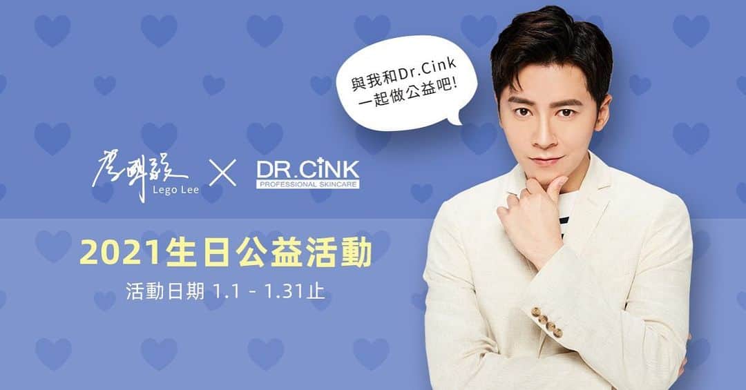 Lego Liのインスタグラム：「李國毅Lego Lee X Dr.Cink達特聖克  2021生日公益活動正式啟動  今年我們跟代言品牌好夥伴 @drcink  一同聯名來舉辦這次的生日公益活動 除了生活上對你肌膚的照護 希望能發揮更多的力量來關心社會更多弱勢的族群  今年也第三度與心路基金會合作 加入這次的生日公益活動  詳細辦法請洽FB:觀星娛樂  #drcink #心路基金會 #觀星娛樂 #2021生日公益禮活動開跑 #會的趕快教不會的 #不會的趕快問會的」