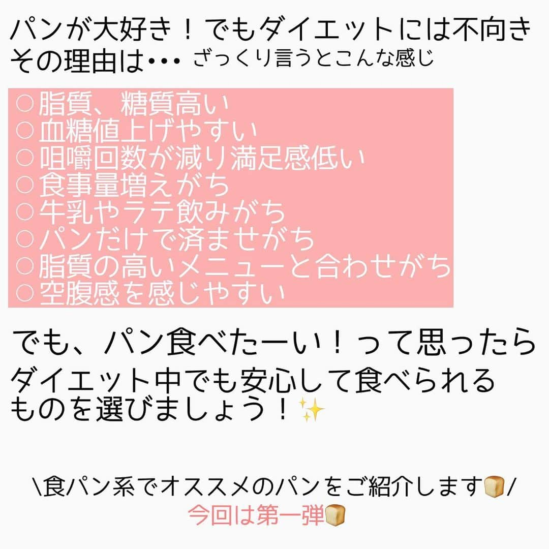 MariIryuさんのインスタグラム写真 - (MariIryuInstagram)「パン好きだけど、痩せたい人は必読🍞‼️﻿ ﻿ ﻿ ﻿ ﻿ ☑︎ダイエット中のパンの選び方、食べ方﻿ ☑︎マーティーおすすめのパン、その理由と活用法﻿ ☑︎パンを食べるときの５つのポイント﻿ ☑︎注意点﻿ ﻿ ﻿ ブログに詳しくきました✏︎！﻿ パン好きな人は是非参考にしてください🍞！﻿ (プロフにURL貼ってます🔗)﻿ ﻿ ﻿ ﻿ ﻿ 　﻿ —————————————————————﻿ 🌈2021年新規生モニター枠募集開始🌈﻿ 【対象】﻿ ⚪︎オンラインダイエット6週間﻿ ⚪︎妊活栄養コース3.4.6週間🔺﻿ ⚪︎コンサルコース6.8週間﻿ ﻿ お問い合わせは　@marty2367﻿ InstagramのDMまで💌﻿ —————————————————————﻿ ﻿ ﻿ ﻿ ﻿ ﻿ ﻿ ﻿ #ダイエット #ブランパン #ブラン #低糖質 #低糖質パン #switch #スイッチ #ふすまパン #ローカーボ #ケトジェニック #カカオニブ #ダイエッターさんと繋がりたい #ダイエッター #パン好きな人と繋がりたい #パン好き女子 #パン #糖質制限ダイエット #糖尿病 #妊活 #妊活ダイエット #糖化 #ロカボ #ダイエットメニュー #ダイエット記録 #痩せたいけど食べたい」1月7日 16時31分 - marty2367