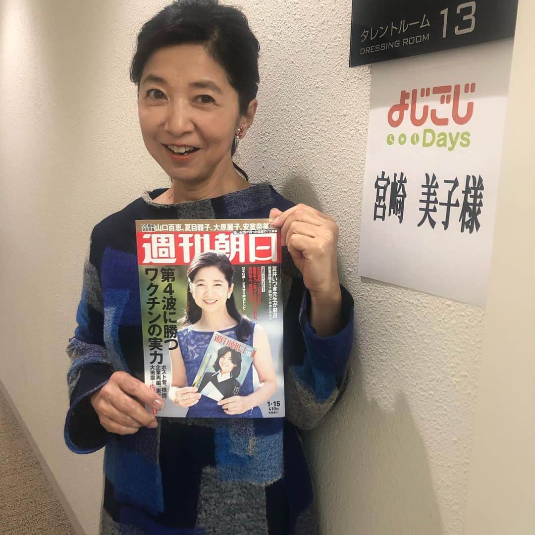 宮崎美子さんのインスタグラム写真 - (宮崎美子Instagram)「皆さん、 明けましておめでとうございます。  こちら、只今、発売中の『週刊朝日』です。  デビューのきっかけとなった表紙を持って、40年ぶりの表紙の撮影を篠山紀信さんにしていただきました。  また、40年後に撮影をこの冊子を持ってなんて…笑  #週刊朝日  #篠山紀信  #宮崎美子」1月7日 16時33分 - miyazakiyoshiko.official
