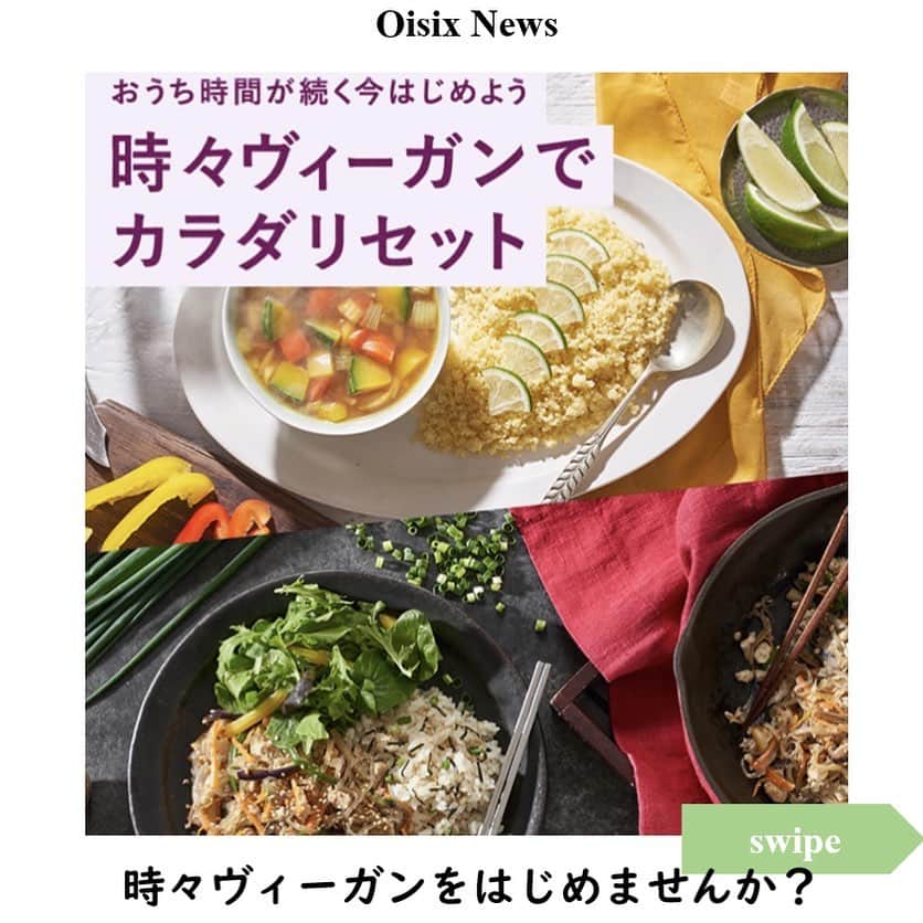 オイシックスさんのインスタグラム写真 - (オイシックスInstagram)「おうち時間が続く今、時々ヴィーガンでカラダリセットしませんか？  本日より2週連続で @purplecarrot_japan の定番人気メニューが大集結した、カラダリセットキャンペーンがはじまります✨  ヴィーガンKitを購入されたことのないお客さまはお得にご購入いただけますので、この機会にぜひお試しください！  @purplecarrot_japan は今年も「時々ヴィーガン」をテーマに、おいしく、バランスのよいミールキットをお届けします。  自分のライフスタイルに合わせた食生活を楽しんでいる「時々ヴィーガン」の人たちが、手軽に心もカラダも健康になっていただけるよう、野菜たっぷりで元気がわいてくるような食卓をご提案していきます✨  品切れで購入できなかった定番人気メニューや気になっていたメニューを買える機会ですので、是非売り場をチェックしてみてくださいね👀✨  #時々ヴィーガン #oisix #purplecarrot #おうちごはん #ヘルシーごはん」1月7日 16時36分 - oisix