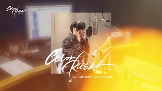 Urban Zakapaのインスタグラム：「1월8일 #어반자카파 #권순일 의 “너를 찾을게” 💓 #컬러러쉬 Color Rush OST 발매 예정 🎶 #너를찾을게 Kwon Soon Il will release a new soundtrack "Finding You" for the drama Color Rush on 8 Jan」