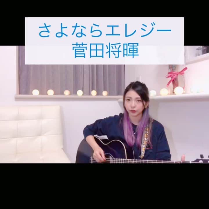 イチサキミキのインスタグラム：「光れ君の歌　#菅田将暉 #さよならエレジー #石崎ひゅーい #弾き語り #弾き語り女子 #ギター #ギター弾き語り #アコギ #アコギ弾き語り ♡」