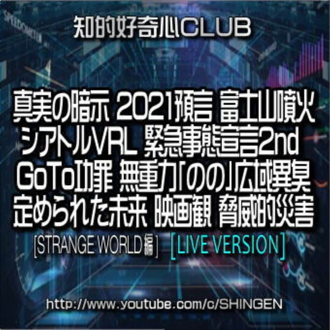 SHINGENのインスタグラム：「https://youtu.be/P6a8n6lgQjY  #新世界秩序 #人類管理 #人口削減 #コロナウイルス #PCR #ワクチン #都市伝説 #陰謀論 #仮想通貨 #イルミナティ #ロスチャイルド #ロックフェラー #暗号通貨 #ビットコイン #人種差別 #火星移住計画 #異常気象 #ポールシフト #人工地震 #陰謀 #UFO #宇宙人 #デジタル庁 #NWO」