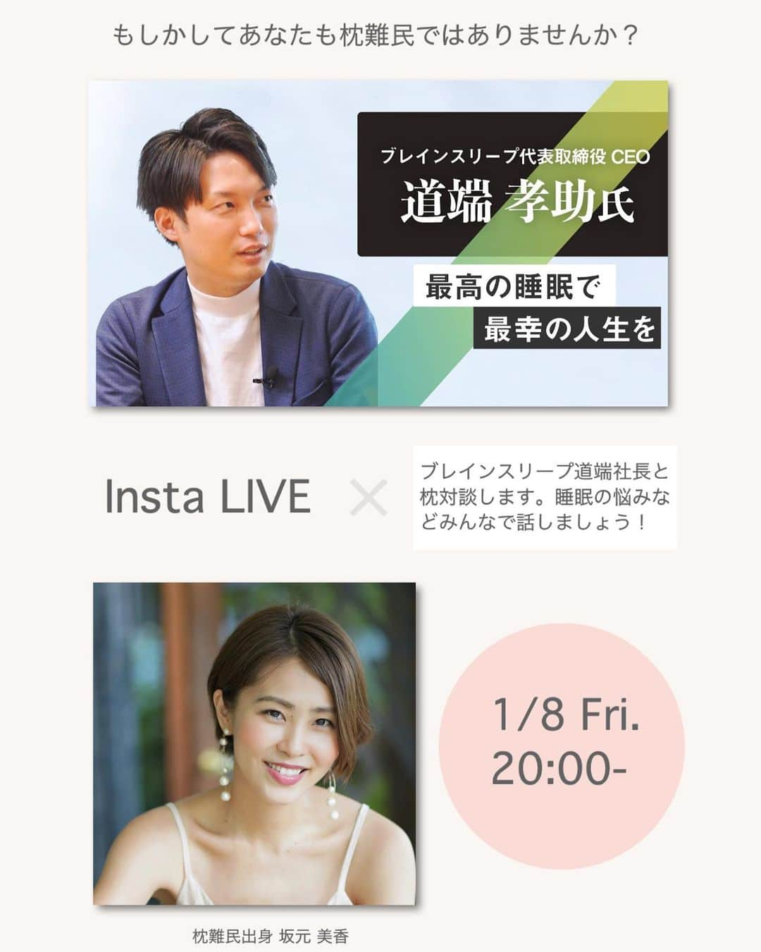 坂元美香さんのインスタグラム写真 - (坂元美香Instagram)「【Insta LIVE 告知】  ずっと枕難民だったわたしが ここ１ヶ月半愛用している枕 「ブレインスリープピロー」について ブレインスリープの道端社長と インスタライブをします！  明日の夜20:00〜  スタンフォード式の最高の睡眠から生まれたこの枕、 「脳が眠る」枕と言われていて、 発売から人気急上昇で現在は完売中らしいのですが 予約もできるそうです。  ぜひ見にきてね！ 睡眠の悩みついてみんなでお話ししましょう！  @zzzland_official  #インスタライブ #ブレインスリープ #ブレインスリープピロー #枕 #まくら #睡眠の悩み #枕難民 #最高の睡眠 #ぐっすり眠りたい #坂元シゴト」1月7日 17時49分 - mika_saka