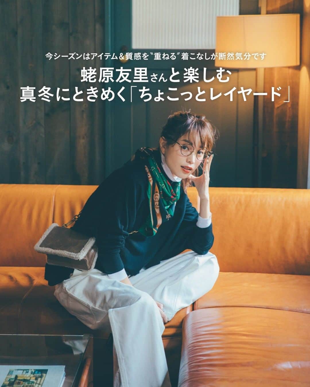 のインスタグラム：「▷蛯原友里さんと楽しむ 真冬にときめく「ちょこっとレイヤード」  #LEE2月号 本日発売  ───────────────  試し読みはプロフィールのURLから！﻿ → @magazinelee  ✎ 𓂃  首元や手元や裾から、ちらりと覗くレイヤード。 そのちょっとしたニュアンスが、 冬の重くなりがちなコーディネートに、 女らしさやときめきを添えてくれる。 蛯原友里さんと一緒に、 今季ナンバーワンの注目トレンドに フィーチャーします！  ───────────────  試し読みはプロフィールのURLから！﻿ → @magazinelee ﻿ㅤㅤㅤㅤ ───────────────  ⁠⁠⁠#magazinelee #LEEweb #雑誌 #蛯原友里 さん #レイヤード #レイヤードコーデ」