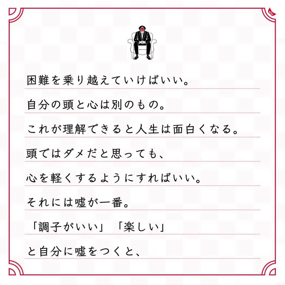 ゲッターズ飯田の毎日呟きさんのインスタグラム写真 - (ゲッターズ飯田の毎日呟きInstagram)「@iidanobutaka @getters_iida_meigen より ⬇︎ ”嘘つきになった方がいい” . 嘘はついた方がいい。 嘘つきになった方がいい。 人生には嘘が一番大事。 ただ、ここでの嘘とは、 他人を騙す「嘘」ではなく、 自分に対しての「嘘」のこと。 今日は朝からだるい、 今日は朝からやる気がしない。 そんなことを思っても、 「今日も元気で最高のコンディションだな」 って。なんでもいいので、 ポジティブな嘘を自分についてみる。 これを日々繰り返すだけ。 そうすれば、憂鬱な気分もなくなってくる。 いちいち声に出さなくてもいい。 もう一人の自分に話しかけるようにーー。 良い嘘を繰り返す習慣が身につけば、 自然と楽に、自然と面白くなり始める。 苦しい時こそ、もう一人の自分へ、 「まだまだいけるだろ！ 　根性出せよ！自分！」 「このくらいでへこたれないぞ。 　まだまだ絶好調」 と話しかけて、 困難を乗り越えていけばいい。 自分の頭と心は別のもの。 これが理解できると人生は面白くなる。 頭ではダメだと思っても、 心を軽くするようにすればいい。 それには嘘が一番。 「調子がいい」「楽しい」 と自分に嘘をつくと、 不思議と力が湧いてくる。 いい意味で自分を騙すことで、 人生をスムーズに進めることができる。 いつも明るく元気で、 へこたれず陽気な自分でいられるように 困難に負けない自分で、 面白く生きられるように自分に嘘をつく。 そうすれば、運は開いていく。」1月7日 18時08分 - getters_iida_meigen