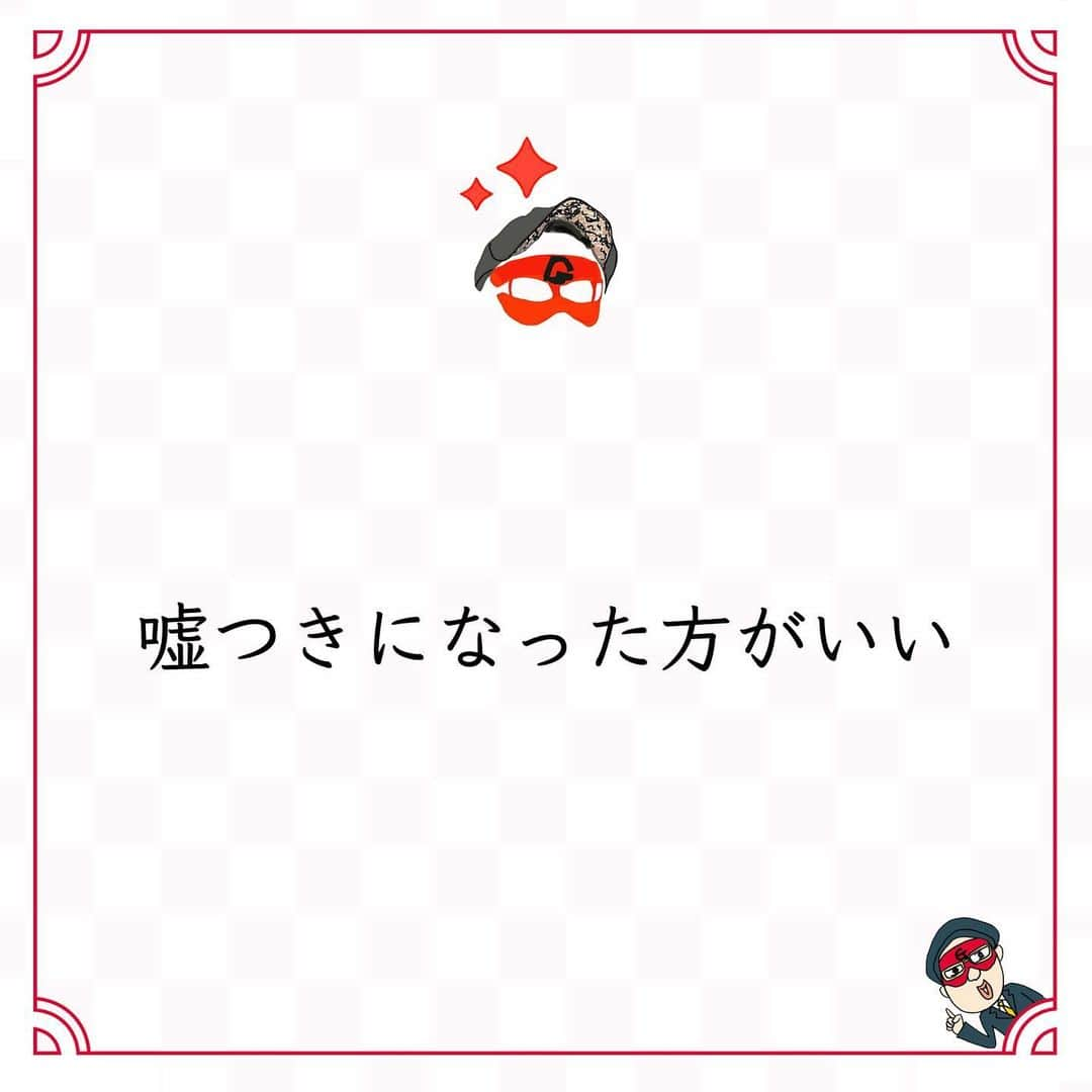 ゲッターズ飯田の毎日呟きのインスタグラム：「@iidanobutaka @getters_iida_meigen より ⬇︎ ”嘘つきになった方がいい” . 嘘はついた方がいい。 嘘つきになった方がいい。 人生には嘘が一番大事。 ただ、ここでの嘘とは、 他人を騙す「嘘」ではなく、 自分に対しての「嘘」のこと。 今日は朝からだるい、 今日は朝からやる気がしない。 そんなことを思っても、 「今日も元気で最高のコンディションだな」 って。なんでもいいので、 ポジティブな嘘を自分についてみる。 これを日々繰り返すだけ。 そうすれば、憂鬱な気分もなくなってくる。 いちいち声に出さなくてもいい。 もう一人の自分に話しかけるようにーー。 良い嘘を繰り返す習慣が身につけば、 自然と楽に、自然と面白くなり始める。 苦しい時こそ、もう一人の自分へ、 「まだまだいけるだろ！ 　根性出せよ！自分！」 「このくらいでへこたれないぞ。 　まだまだ絶好調」 と話しかけて、 困難を乗り越えていけばいい。 自分の頭と心は別のもの。 これが理解できると人生は面白くなる。 頭ではダメだと思っても、 心を軽くするようにすればいい。 それには嘘が一番。 「調子がいい」「楽しい」 と自分に嘘をつくと、 不思議と力が湧いてくる。 いい意味で自分を騙すことで、 人生をスムーズに進めることができる。 いつも明るく元気で、 へこたれず陽気な自分でいられるように 困難に負けない自分で、 面白く生きられるように自分に嘘をつく。 そうすれば、運は開いていく。」