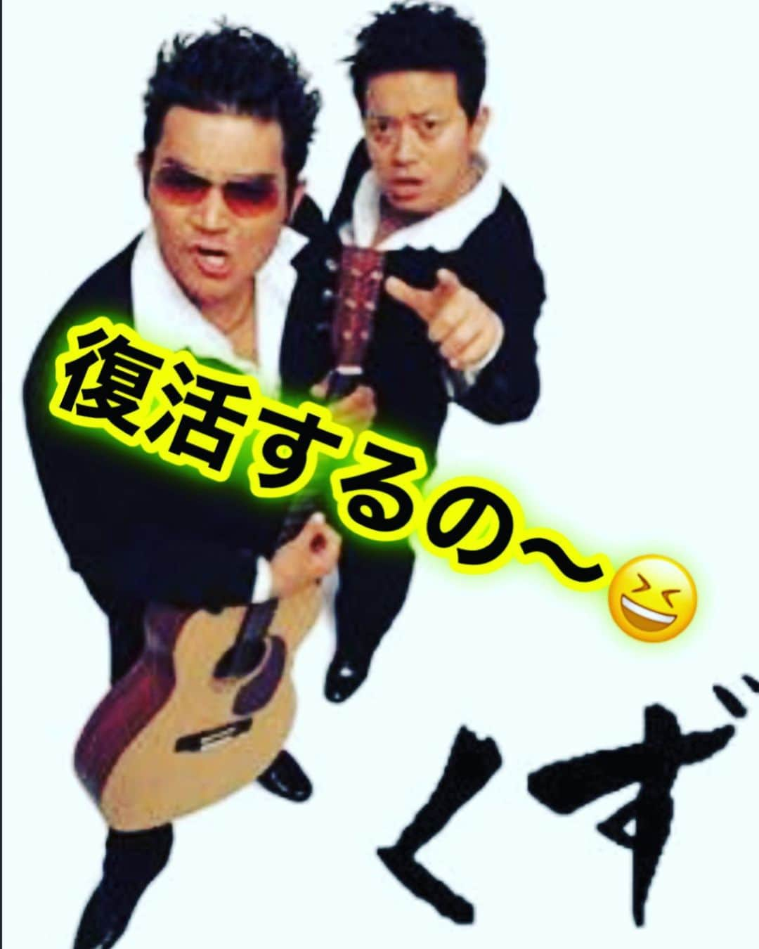 ダイゴさんのインスタグラム写真 - (ダイゴInstagram)「『くず再結成』 . 皆さんこんばんは😎雪凄いですね・・・僕が住んでいる山口県の田舎はと言うと、世界でも有名な『秋吉台』があるのですが、（世界で有名かは知らん😑）どうやら昨夜、山口県で一番雪が積もったらしいです☃️っと言っても、北陸の雪の量に比べれば、蟹とカニカマ位違いますが・・・😂 . 今夜が危険という事から、仕事を早めに切り上げて、テレワークをする事になったのですが、家の近くまで帰ってきた途端、ウォッシャー液出なくなり（凍ってて）道路の温度計を見た所・・・−5℃😱ここまで冷え込むのは珍しく、真っ昼間から道路も凍り始めました🚗皆さんもご安全に‼️ . って事でいつもの如く、前置きが長くなりましたが、この日を待っていました‼️ . 『くず　再結成🍊』 . 宮迫ですッ!チャンネルで言ってましたが、昔ぐっさんのギターの弾き方良く真似してましたね🎸そしてたまたま昨年一発撮りシリーズでもムーンライト歌いましたね〜🎵久々に歌いたくなったので、速攻YouTubeで歌おう❗️っと心に決めました😎近日中にコード付きムーンライト投稿して「ぺったんぺったん」したいと思いますので、皆さんも練習してみてください🎸 . 【おまけ】 朝起きたら雪が積もってたので、会社の仲間に『みんなの安全が大事だから、テレワークでも良いよ❗️無理に運転しないでね🚗』っと、全力で心配したメールを送った所、雪が降ってたのは僕の町だけだった様で、1人だけ雪を積らせた車で出社した事により、実は一番心配されてたのは僕だった今日この頃です☃️ . . . 🎲🎲🎲🎲🎲🎲🎲🎲🎲  シェア拡散お願いします🐳  🎲🎲🎲🎲🎲🎲🎲🎲🎲 . 🦩【YouTube オーリーズの音楽室】 https://www.youtube.com/channel/UCRNSrIvuoQZNmCHD6BHxF-A 📺チャンネル登録お願いします🙇🏻 . 🦩【オーリーズblog】 https://theollies.xyz/ . 🦩【Instagram】フォロー👉 @olliesdaigo https://www.instagram.com/olliesdaigo . 🦩【Twitter】 https://twitter.com/olliesdaigo . 🦩【facebook】 https://www.facebook.com/profile.php?id=100006030521245 .  . #オーリーズの音楽室 #オーリーズ #theollies #zerocity #オリオンの夜 #愛犬みき #後悔と始まりの歌 #時間よ止まれ #美祢市 #山口県 #カバー曲 #拡散希望 #弾き語り #ギター初心者 #チャンネル登録お願いします #オーリーズ君 #宮迫博之 #くず #ぐっさん #ムーンライト #宮迫です #ワンナイ」1月7日 18時52分 - olliesdaigo