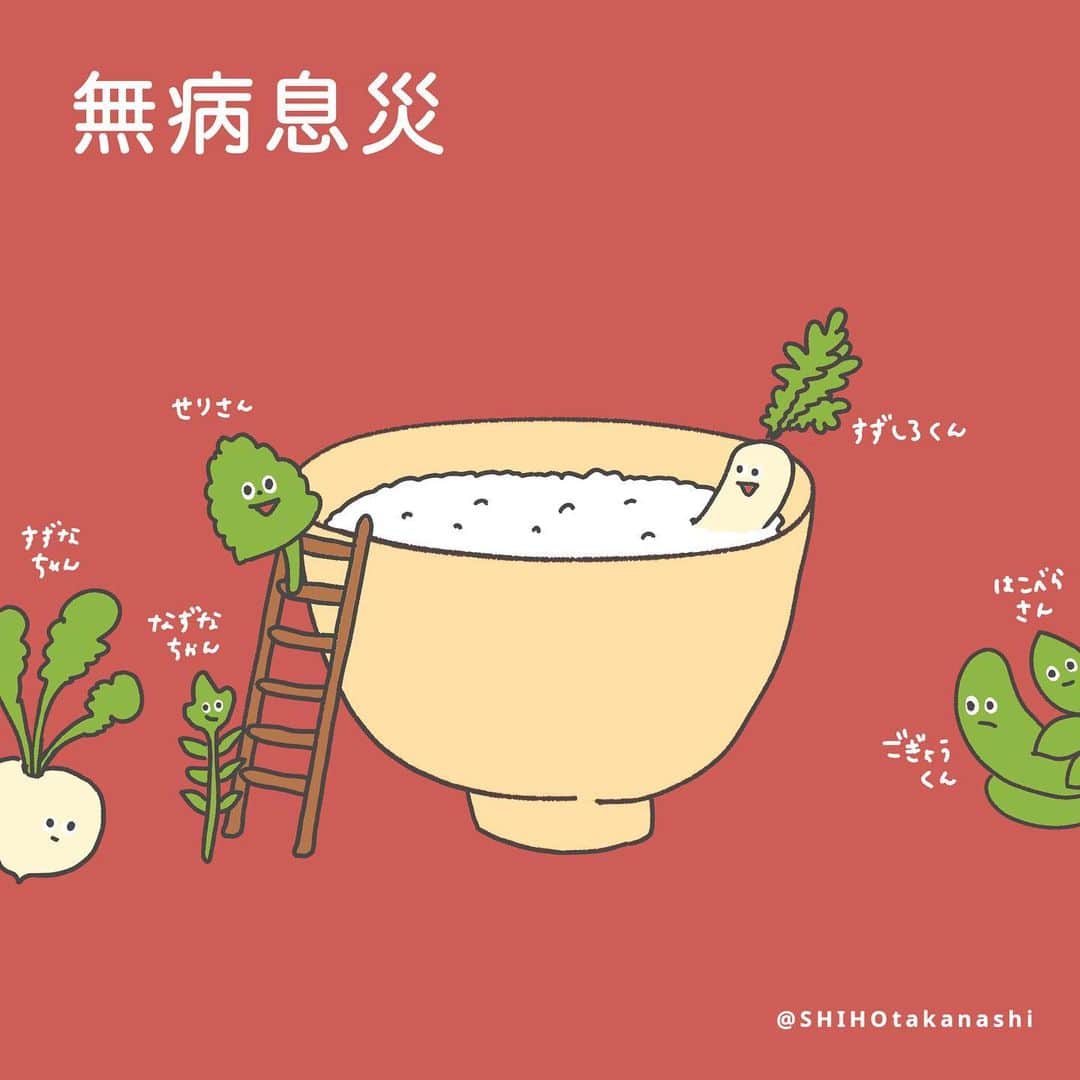 小鳥遊しほのインスタグラム：「七草粥を食べられなかったひとはこのイラストで無病息災を…😌  ひとり遅刻している草さんがいるけどわかるひと挙手👨‍🏫  #七草粥 #イラスト #illustration #illustrator」