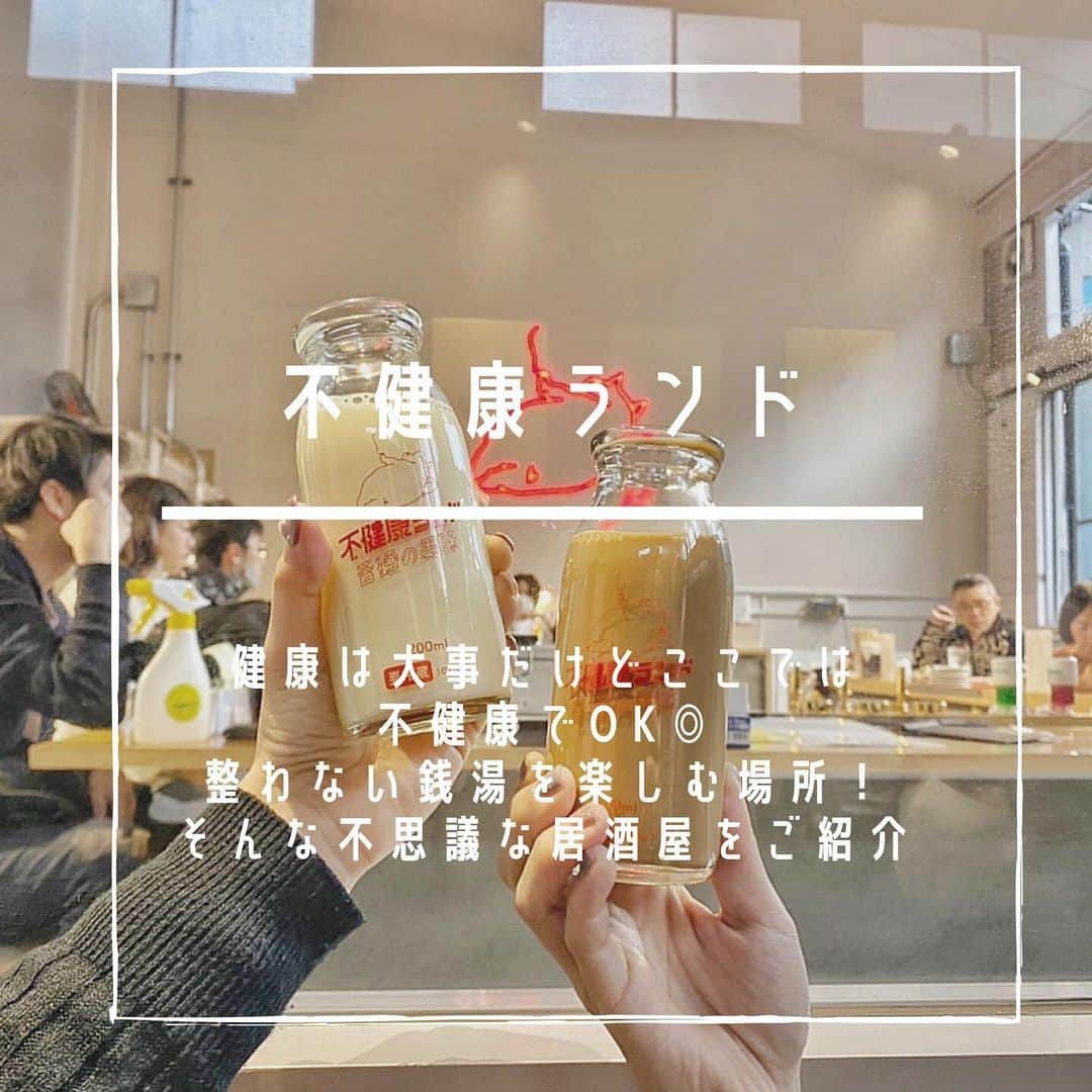 SUCLEさんのインスタグラム写真 - (SUCLEInstagram)「#不健康ランド   東京根津の元銭湯の女湯を改装して ユニークな居酒屋さんがオープン🍻  元銭湯の女湯でちょい飲みをが 出来ちゃうんです◎  Instagramでも話題の中野の喫茶店「不純喫茶ドープ」や神田「トーキョーギョーザクラブ」系列店なんです🙌♥︎  ぜひ参考にしてみてくださいね！  ﻿  ﻿ @sucle_  では紹介する写真を募集中👧🏻 タグ付けやハッシュタグをつけてくれた投稿からもピックアップした写真をリポストしています！﻿ #sucle をつける か このアカウントをタグ付けして投稿してね📸﻿ ﻿ #sucle#シュクレ#不健康ランド #不健康ランド背徳の美味 #居酒屋 #居酒屋メニュー #居酒屋ランチ #居酒屋巡り #居酒屋ごはん #居酒屋🏮 #居酒屋好きな人と繋がりたい #居酒屋グルメ #居酒屋好き #東京 #東京カフェ #東京グルメ #東京観光 #東京旅行 #東京ランチ #東京ディナー #東京グルメ #グルメ好きな人と繋がりたい #グルメな人と繋がりたい #グルメ部 #グルメスタグラム #グルメ巡り #根津 #根津グルメ #根津カフェ #銭湯女子 #銭湯巡り」1月7日 19時01分 - sucle_