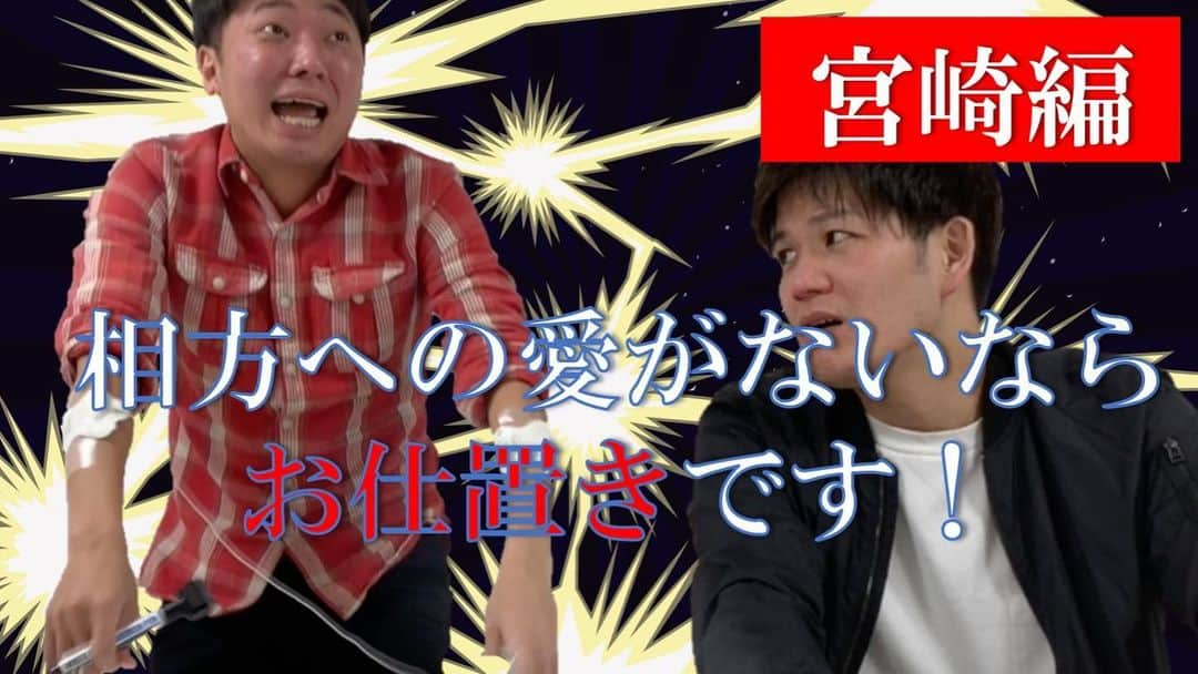 宮﨑拓也さんのインスタグラム写真 - (宮﨑拓也Instagram)「ワラバランスチャンネル動画更新しました！コンビを組んで丸8年！お互いのことは何でも知ってるはず！ とゆうわけで今回は『相方クイズ大会』です！知ってて当然の問題！だからこそもしも間違えたら罰を与えます！まじで腹千切れるかと思いました！ 正直意外な結果でした！ . #ワラバランス #チャンネル #YouTube #企画 #相方 #クイズ #コンビ愛 #罰ゲーム #電流 #ビリビリ」1月7日 19時06分 - wb_miyazaki