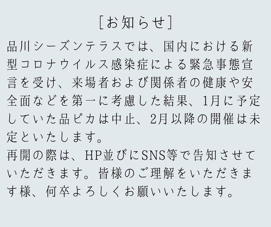 shinagawastyleplusさんのインスタグラム写真 - (shinagawastyleplusInstagram)「お知らせ  #品川シーズンテラス #品川 #清掃活動 #品ピカ #緊急事態宣言」1月7日 19時06分 - sst__am