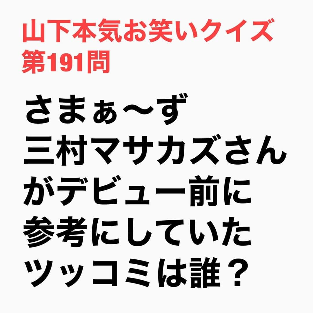 山下しげのりさんのインスタグラム写真 - (山下しげのりInstagram)「#山下本気お笑いクイズ 第191問　詳細はこちら→三村さんはダウンタウンの浜田雅功さんは関西弁なのでマネできないと思い。自分に一番近いのは「いかりや長介さんかな」と思ったそう。いかりやさんのツッコミは志村けんさんに対して「けん！」とか「バカ！」とか単純だがツッコミに魂がこもっていると感じた。結局は魂がこもってるツッコミに勝てるツッコミはないと思ったそうです。 #山下本気クイズ　#さまぁーず 　#三村マサカズ　#ドリフターズ　#いかりや長介　#お笑い　#衝撃　#お笑い好きな人と繋がりたい　#お笑い芸人　#雑学　#クイズ　#豆知識　#トレビア　#インタビューマン山下」1月7日 20時30分 - yamashitaudontu