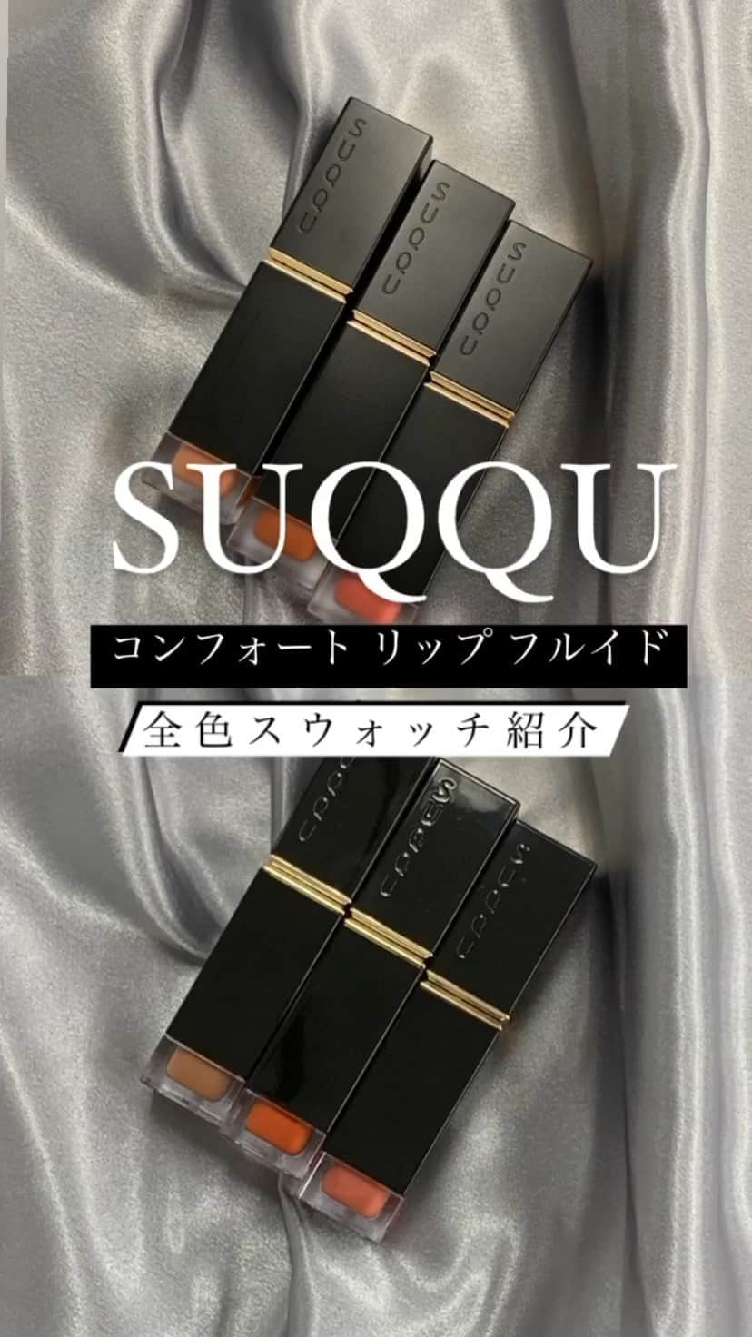 のインスタグラム：「SUQQU春新色 全色スウォッチ紹介③ ————————————————— SUQQU コンフォート リップ フルイド フォグ　新色1色／限定2色　各¥5,000﻿ SUQQU コンフォート リップ フルイド グロウ　新色1色／限定2色　各¥5,000﻿ 2021年1月8日（金）発売 ————————————————— ﻿ 艶めくグロウとほのかな光沢のフォグ。人気のリクイドリップから春の朝にインスパイアされた新色と限定色がそれぞれ登場。どれも美くすみ色だから大人の肌になじむ色。﻿  〈フォグ〉 08 春摘 –HARUTSUMI　温かみのある鮮やかなベージュ﻿ 104 照陽 –TERIBI（限定）　朝日が差した大地のようなアースブラウン﻿ 105 溢咲 –AFUREZAKI（限定）　咲きこぼれる朝の花のような青みピンク﻿  〈グロウ〉﻿ 08 艶亜麻 –TSUYAAMA　モード感の高い品格モカベージュ﻿ 102 染空 –SOMEZORA（限定）　朝日で染まった空のようなファイアーオレンジ﻿ 103 凜花合 –RINBANAAWASE（限定）　穏やかな気品をたたえたニュアンスピンク  —————————————————  2021年春のSUQQUは、「朝の色」。 光の粒をうちにひそめた、自然そのもののアースカラーやペールカラーが“希望の春”を歓喜させるカラーコレクションです。﻿  —————————————————  #suqqu #スック  #suqqumakeup #lip  #リップ  #lipmakeup  #口紅　#春新色  #春新色コスメ  #スウォッチ  #makeup」