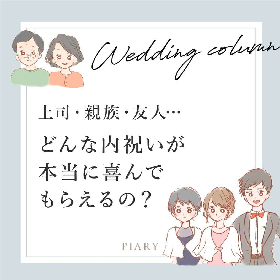 PIARYさんのインスタグラム写真 - (PIARYInstagram)「.﻿ お祝いをいただいた花嫁さまは要チェック！﻿ ﻿ 結婚内祝いって、誰にどんなものを﻿ 渡したらいいのか迷いますよね…🤔﻿ ﻿ お祝いをいただいた相手に合うアイテムを﻿ 選ぶことが大切です💕﻿ ﻿ ゲストさまに、本当に喜んでもらえる﻿ 内祝いを贈りましょう！✨﻿ ﻿ 役立つ記事は保存すると便利🙆‍♀️﻿ ﻿ ﻿ 詳細は @piary_inst より﻿ PIARYホームページをチェック！👆﻿ ﻿ ﻿ #結婚式準備 #結婚準備 #日本中のプレ花嫁さんと繋がりたい #結婚祝い ﻿ #PIARY #ピアリー #結婚式延期 #節約花嫁 #PIAHANA #ワーキング花嫁 #内祝い #ギフト #内祝いギフト #花嫁準備﻿ #内祝いお返し #withコロナ結婚式 #引出物選び #プレ花嫁2021 #結婚式決行 #ヒキタク #引き出物宅配﻿ #ウェディングアイデア #ゼクシィ2021 #ちーむ2021﻿」1月7日 21時00分 - piary_inst