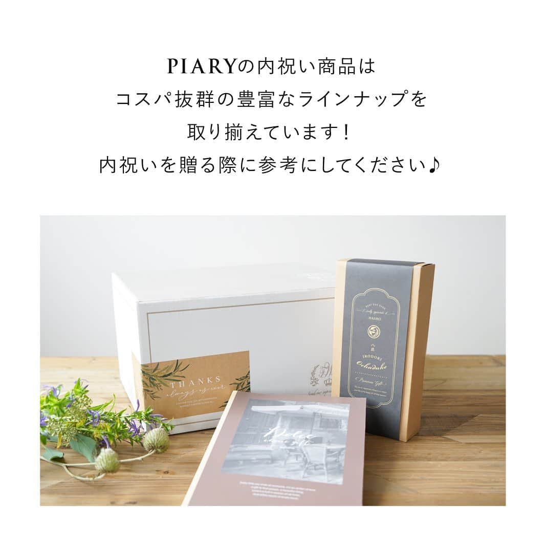 PIARYさんのインスタグラム写真 - (PIARYInstagram)「.﻿ お祝いをいただいた花嫁さまは要チェック！﻿ ﻿ 結婚内祝いって、誰にどんなものを﻿ 渡したらいいのか迷いますよね…🤔﻿ ﻿ お祝いをいただいた相手に合うアイテムを﻿ 選ぶことが大切です💕﻿ ﻿ ゲストさまに、本当に喜んでもらえる﻿ 内祝いを贈りましょう！✨﻿ ﻿ 役立つ記事は保存すると便利🙆‍♀️﻿ ﻿ ﻿ 詳細は @piary_inst より﻿ PIARYホームページをチェック！👆﻿ ﻿ ﻿ #結婚式準備 #結婚準備 #日本中のプレ花嫁さんと繋がりたい #結婚祝い ﻿ #PIARY #ピアリー #結婚式延期 #節約花嫁 #PIAHANA #ワーキング花嫁 #内祝い #ギフト #内祝いギフト #花嫁準備﻿ #内祝いお返し #withコロナ結婚式 #引出物選び #プレ花嫁2021 #結婚式決行 #ヒキタク #引き出物宅配﻿ #ウェディングアイデア #ゼクシィ2021 #ちーむ2021﻿」1月7日 21時00分 - piary_inst