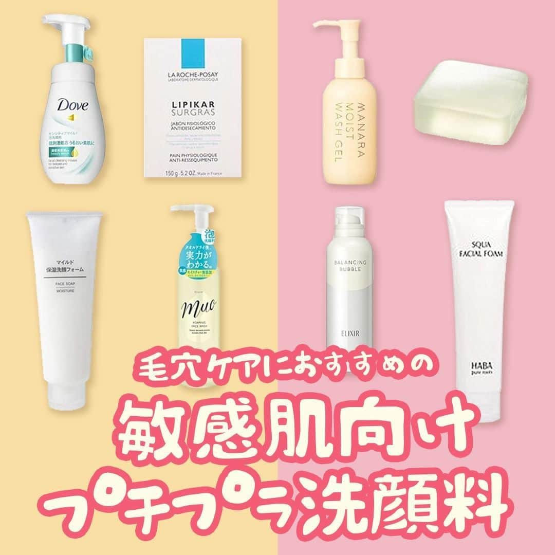 MINE(マイン) Beautyのインスタグラム：「. . . 【敏感肌向けおすすめのプチプラ洗顔料💭】 敏感肌の人には肌に負担をかけない洗浄成分の洗顔料がおすすめ❤️ 気になる毛穴の汚れをやさしく洗い上げるアイテムをご紹介します！ . . #美容 #洗顔料 #美肌ケア #プチプラ洗顔料 #毛穴ケア #毛穴 #プチプラ #mineby3m_beauty」