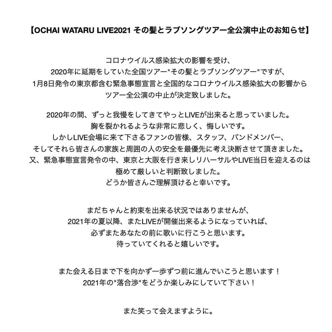 落合渉のインスタグラム：「【OCHIAI WATARU LIVE2021その髪とラブソングツアー中止のお知らせ】﻿ ﻿ 夏にまた会えると信じて。﻿ 明けない夜はない。﻿ ﻿ ⚠︎2月7日大阪公演チケット払い戻しに関しては2枚目の画像をご覧ください。﻿ ﻿ ■Loppi操作方法詳細﻿ http://l-tike.com/oc/lt/haraimodoshi/﻿ ■ローソンチケットお問い合わせ﻿ https://faq.l-tike.com/contact/0026/0136/」